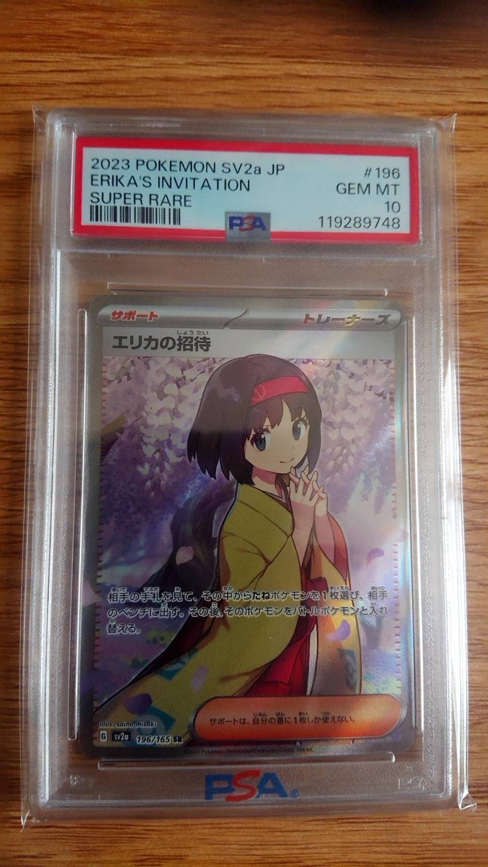 エリカの招待 SR[SV2a 196/165](強化拡張パック「ポケモンカード151」)