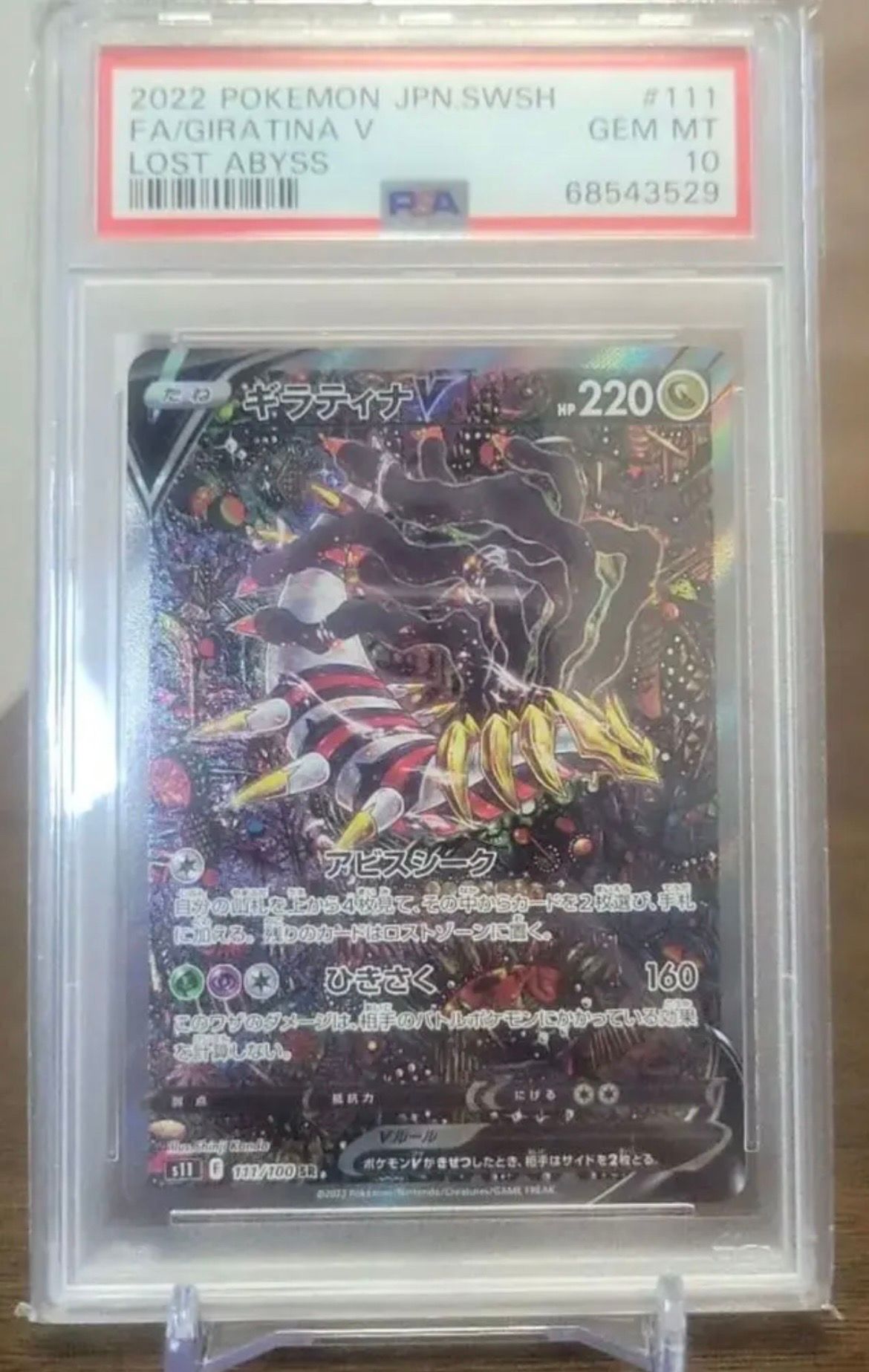 ギラティナV SR: SA[S11 111/100](拡張パック「ロストアビス」)