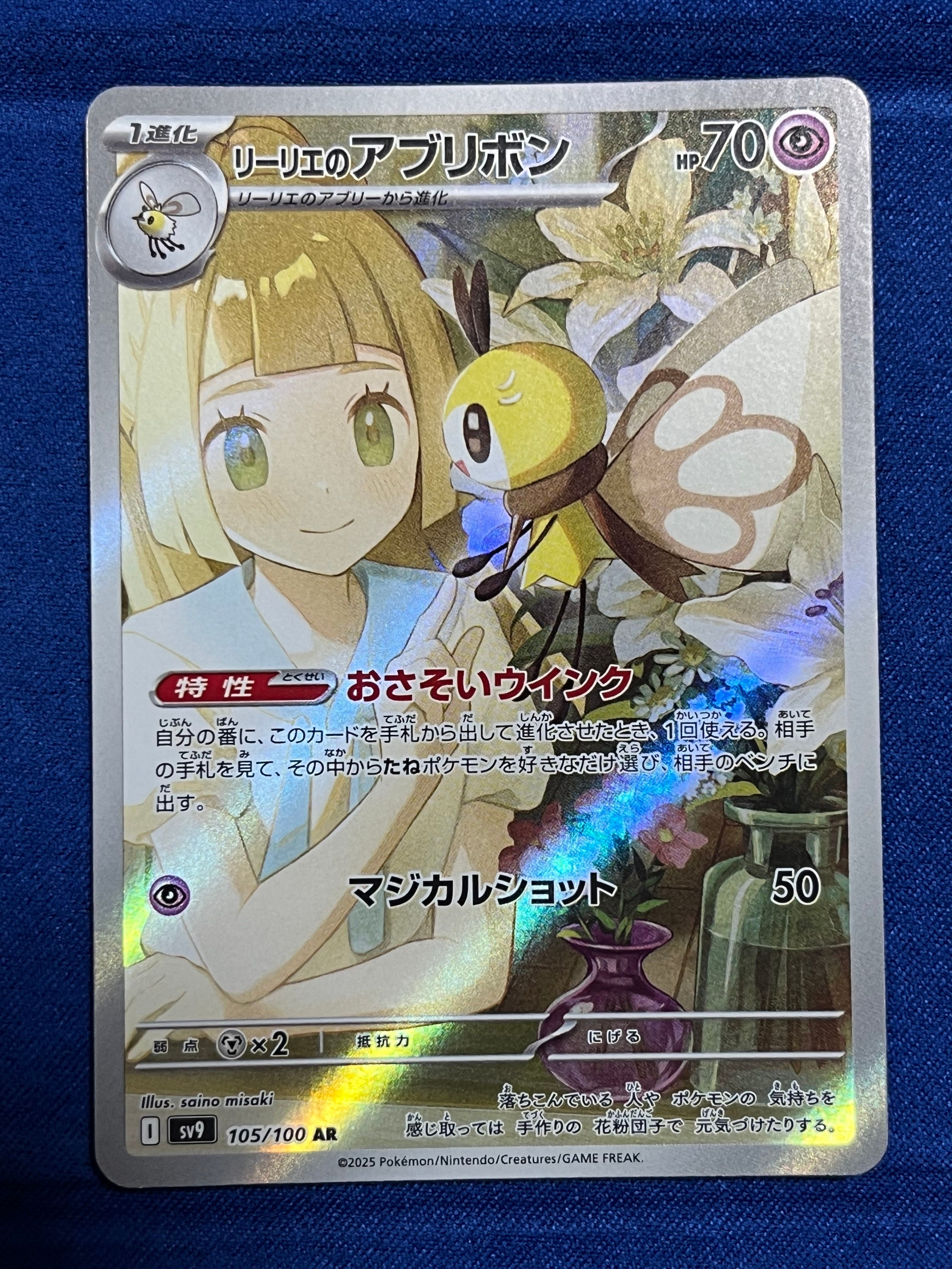 リーリエのアブリボン AR [SV9 105/100](拡張パック「バトルパートナーズ」)