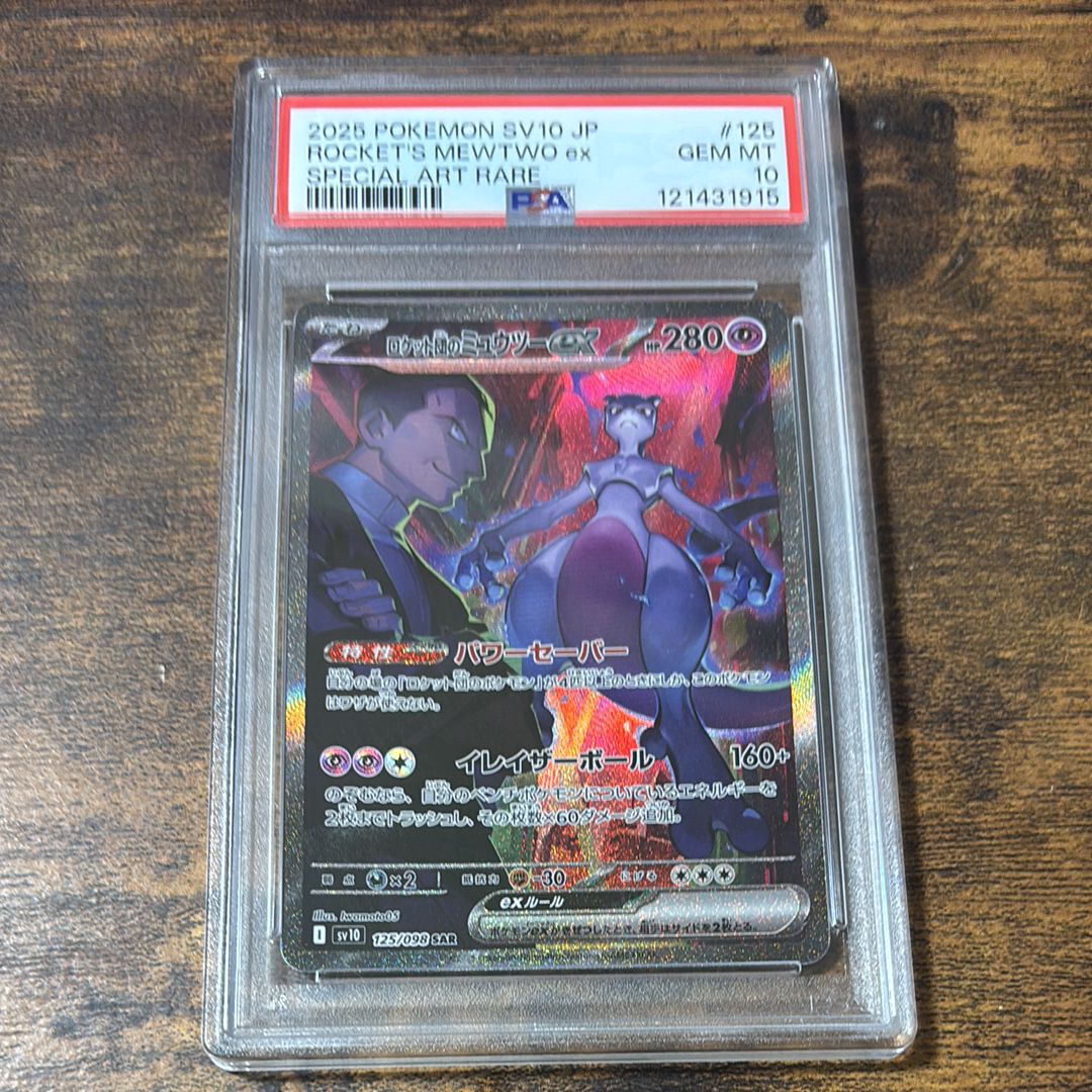 ロケット団のミュウツーex SAR [SV10 125/098](拡張パック「ロケット団の栄光」)