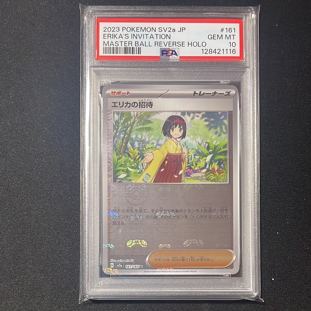 エリカの招待 U: マスターボールミラー[SV2a 161/165](強化拡張パック「ポケモンカード151」)