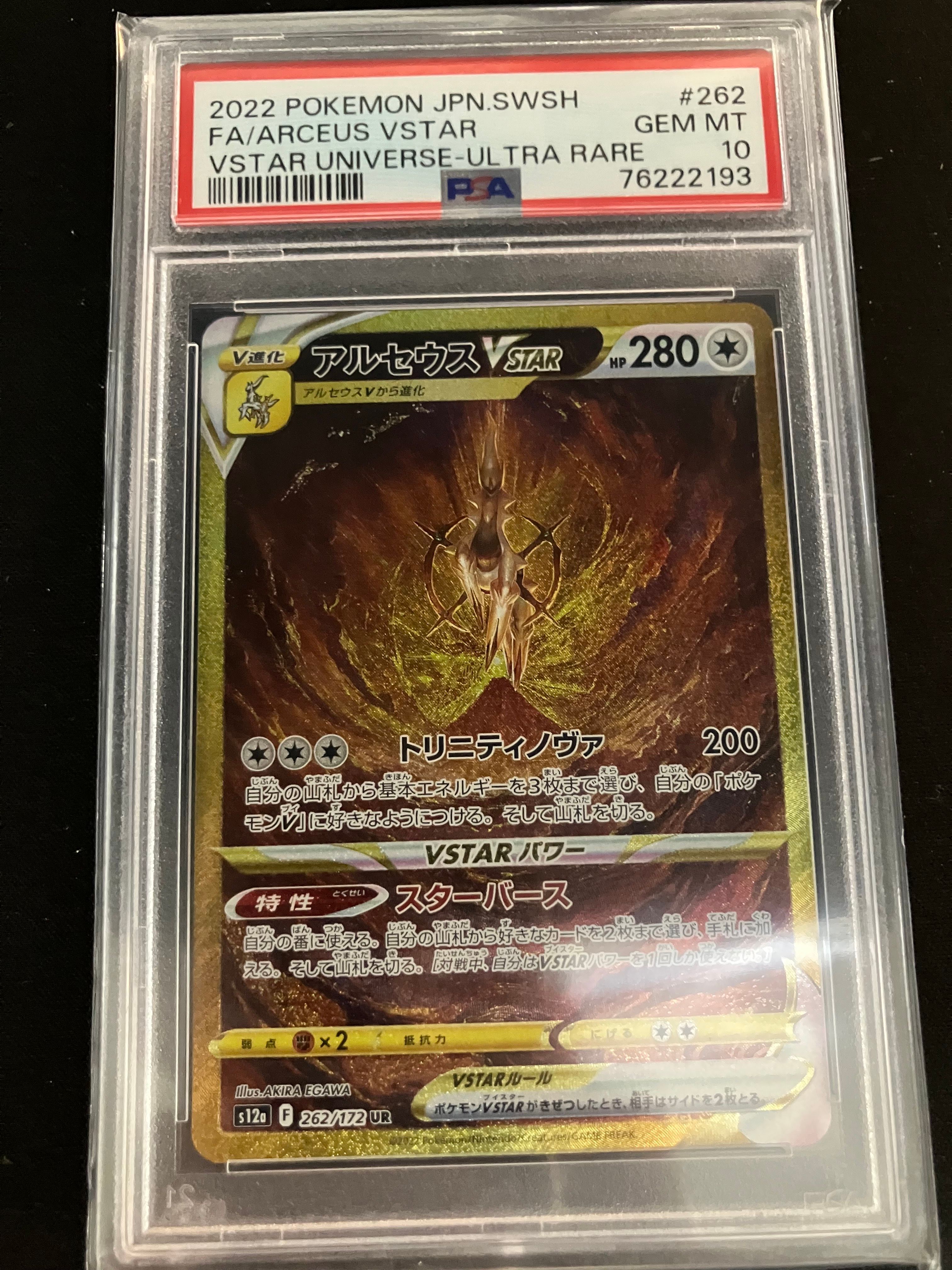 アルセウスVSTAR UR[s12a 262/172](ハイクラスパック「VSTARユニバース」)