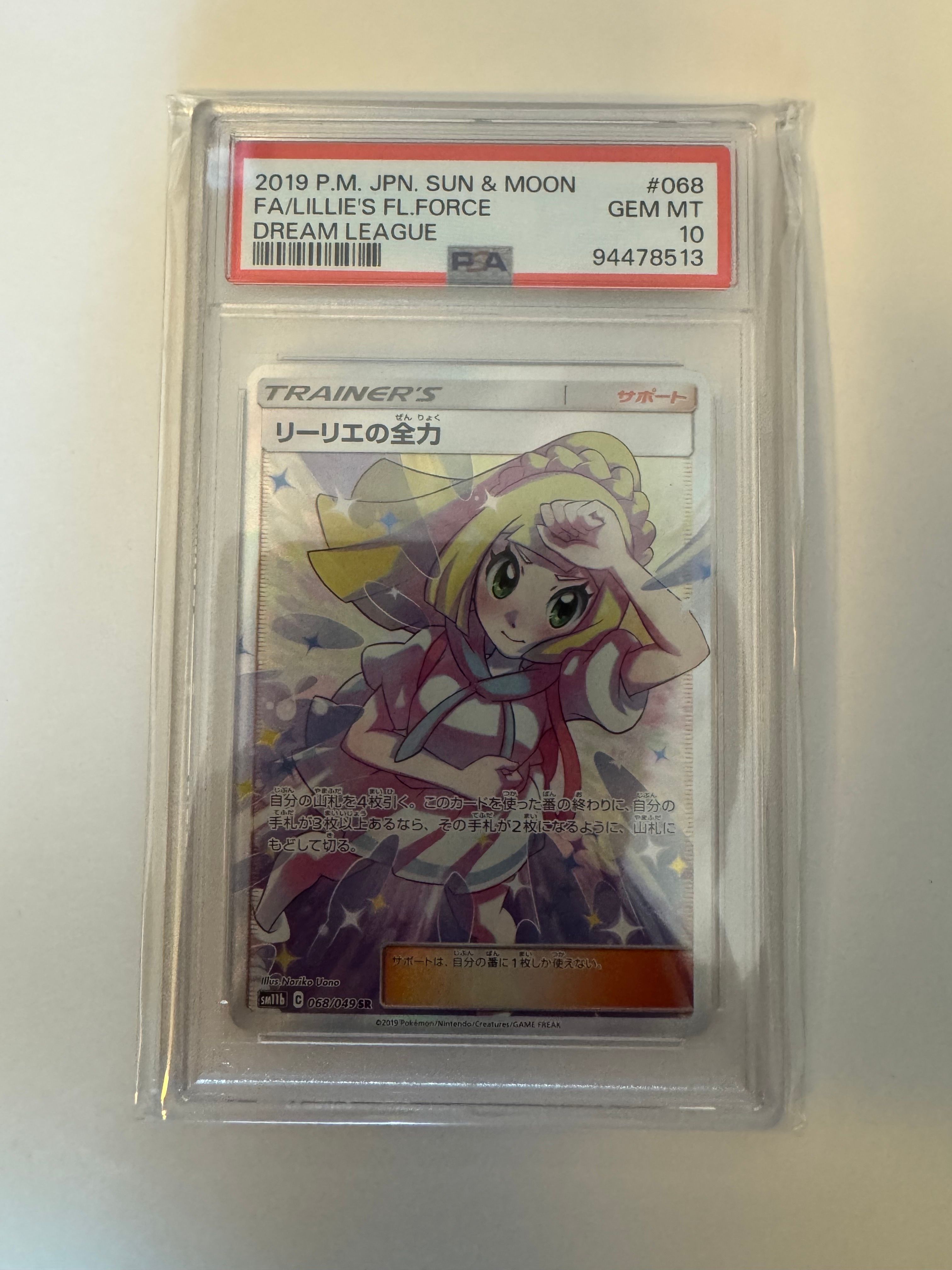 リーリエの全力 SR[SM11b 068/049](強化拡張パック「ドリームリーグ」)