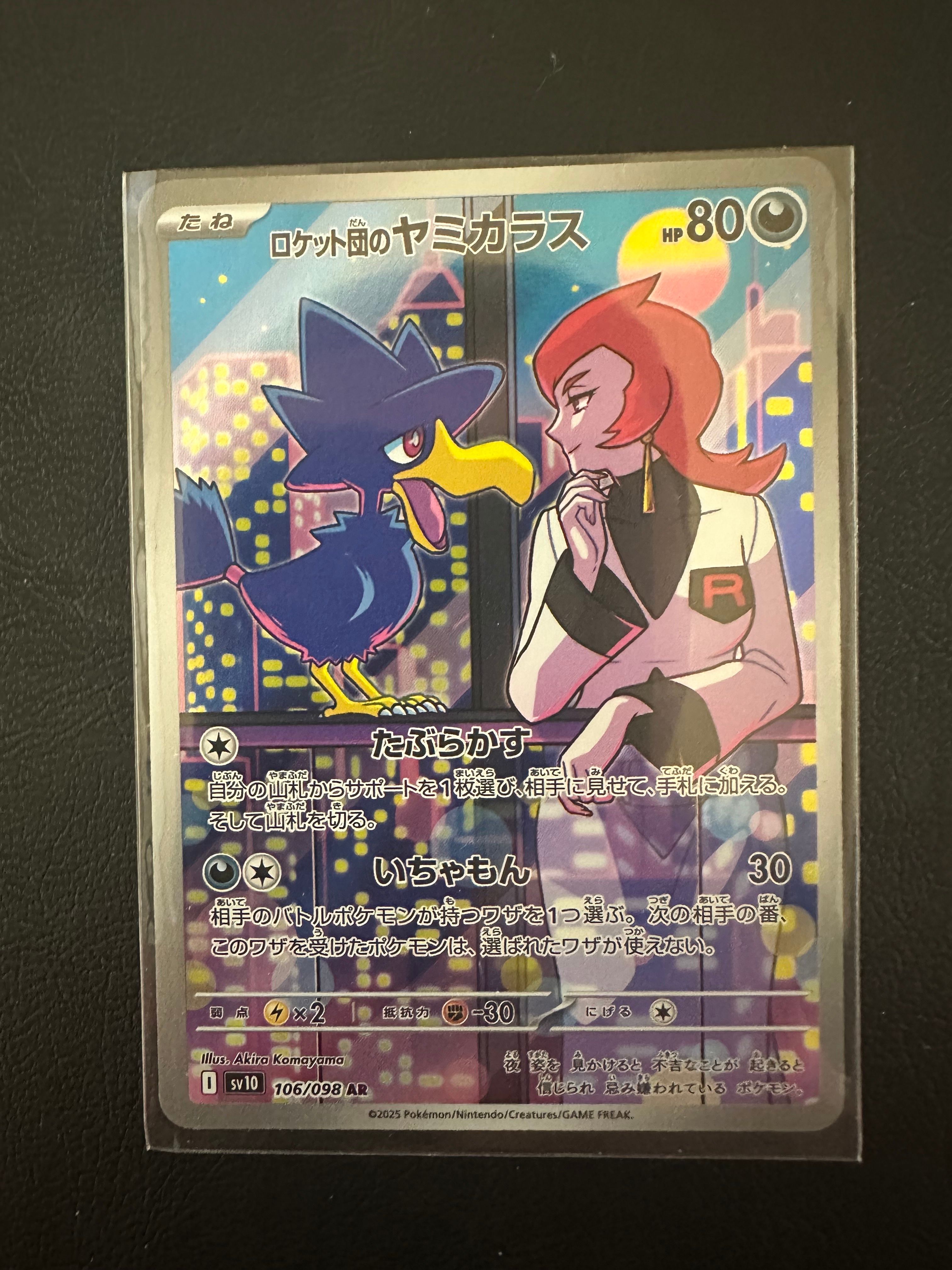 ロケット団のヤミカラス AR [SV10 106/098](拡張パック「ロケット団の栄光」)