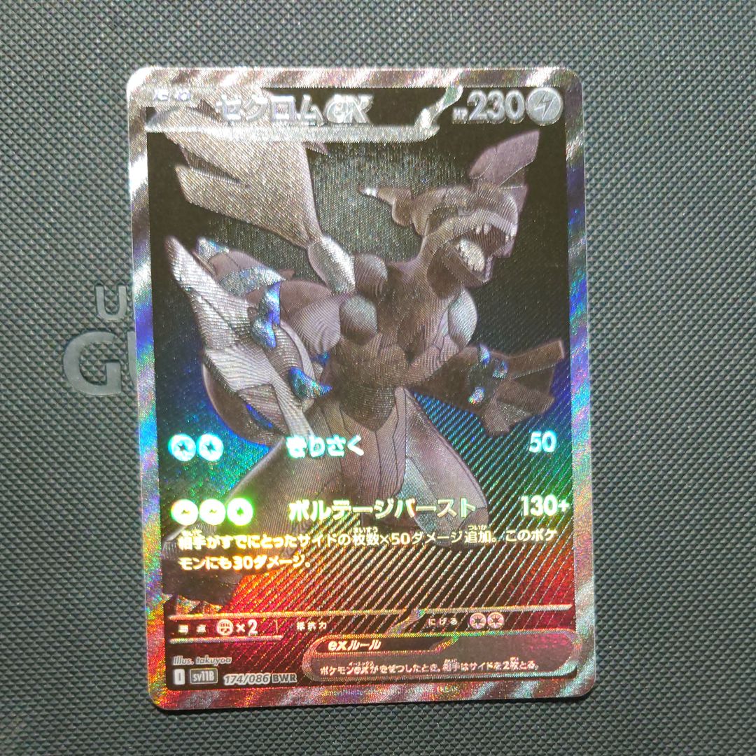 ゼクロムex BWR [SV11B 174/086](拡張パック「ブラックボルト」)