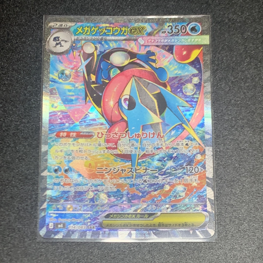 メガゲッコウガex SAR [M4 114/083](拡張パック「ニンジャスピナー」)