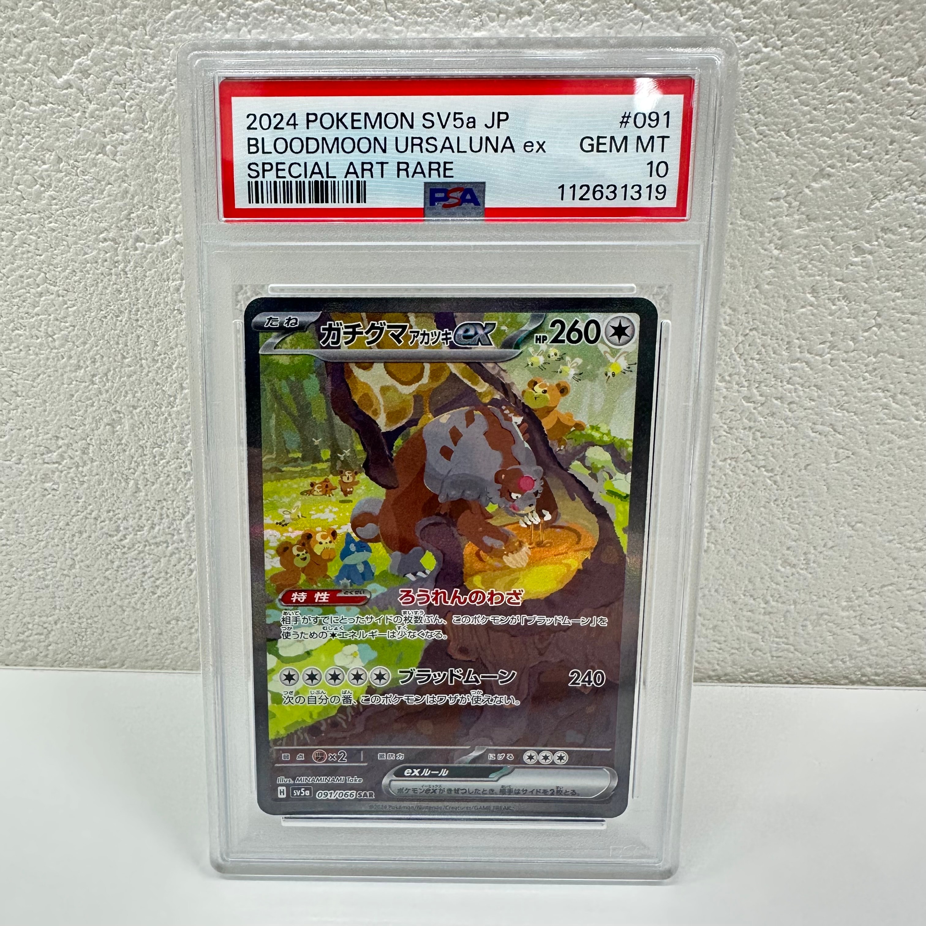 ガチグマ アカツキex SAR [SV5a 091/066](強化拡張パック「クリムゾンヘイズ」)