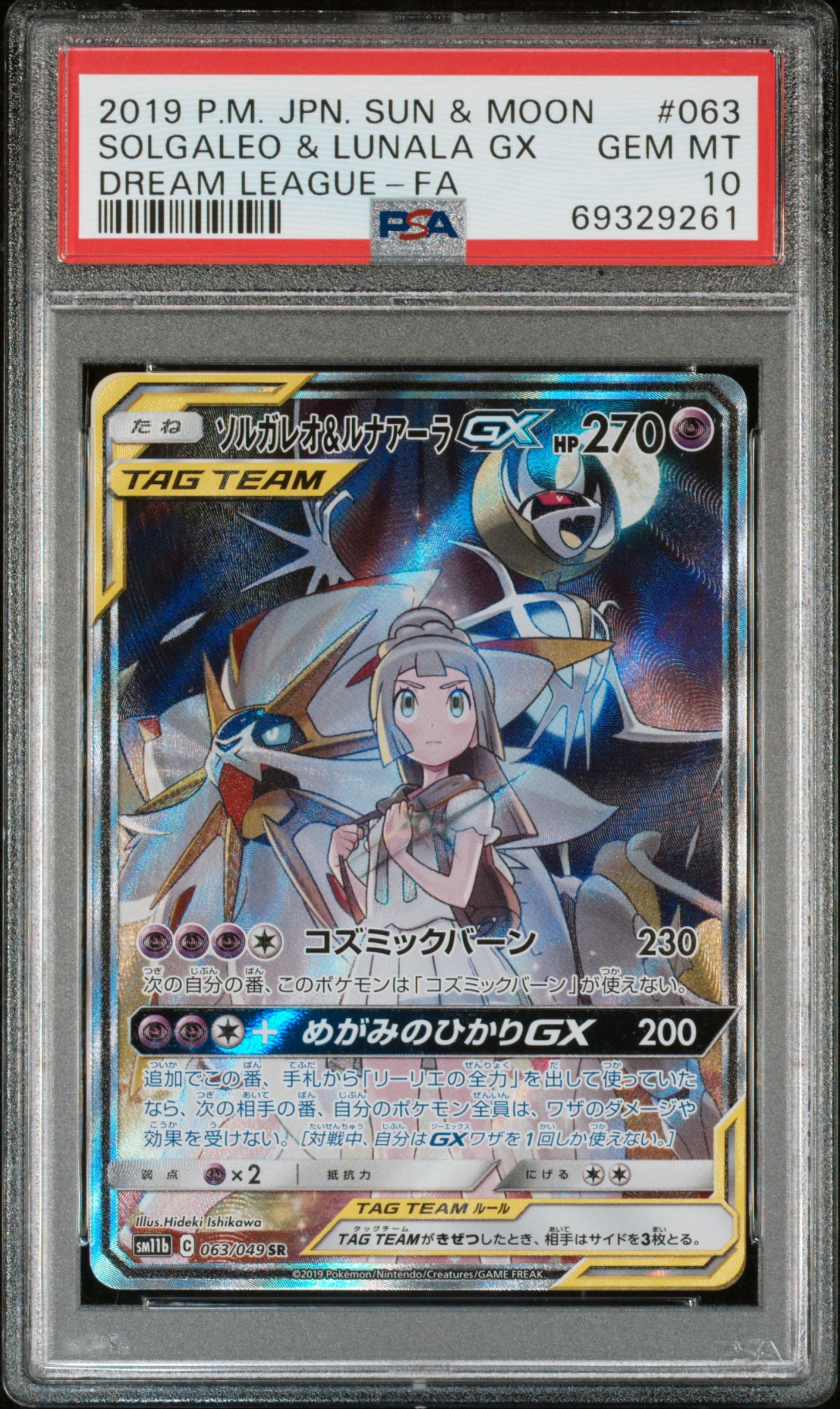 ソルガレオ&ルナアーラGX (リーリエ) SR :SA (ソルルナGX) [SM11b 063/049](強化拡張パック「ドリームリーグ」)