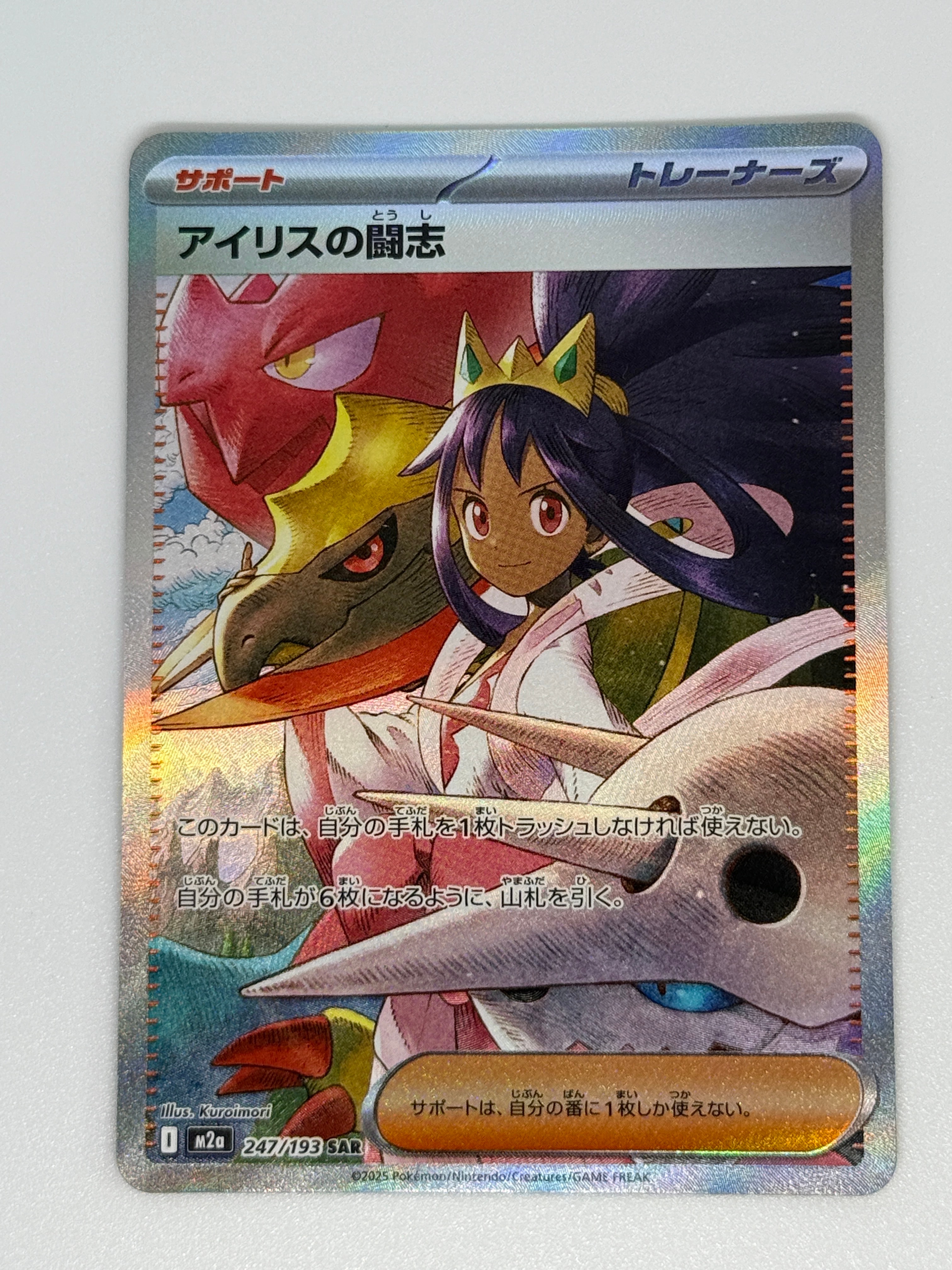 アイリスの闘志 SAR [M2a 247/193](ハイクラスパック「MEGAドリームex」)