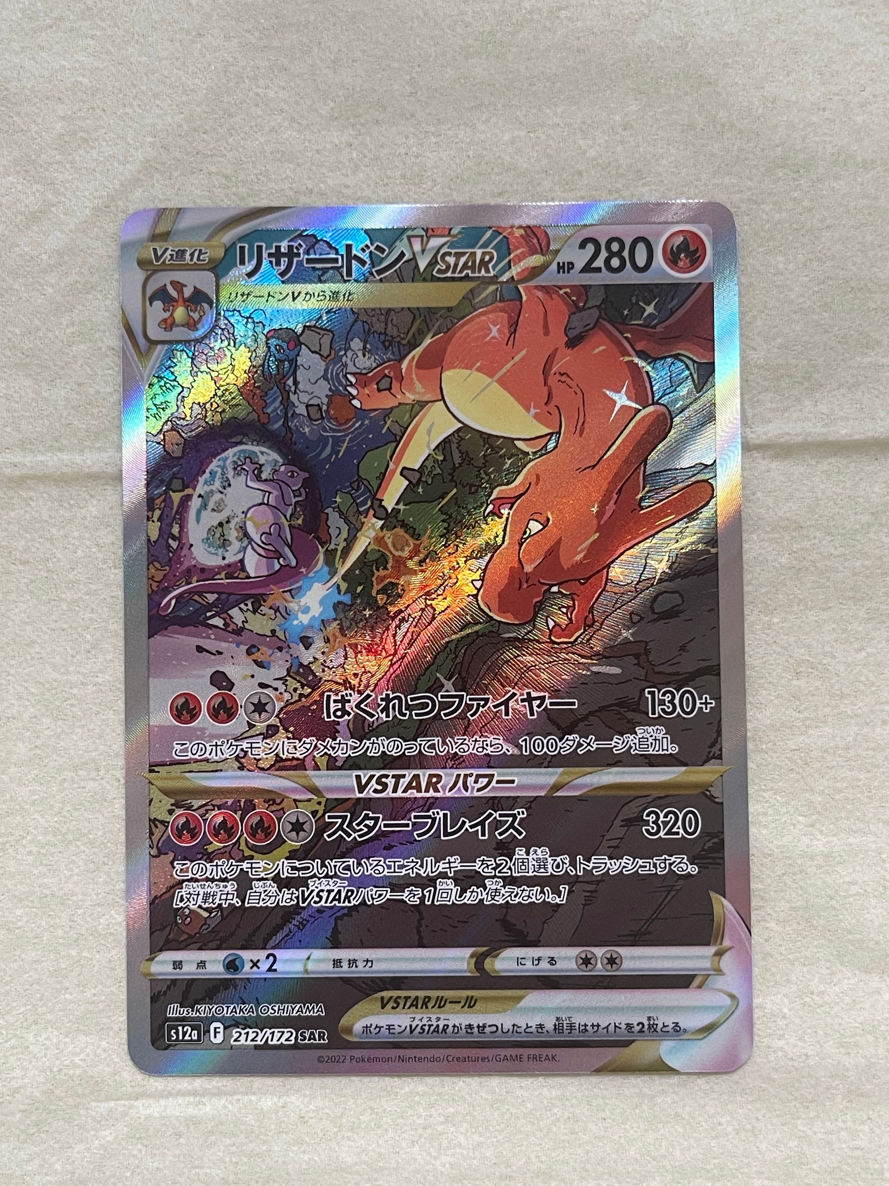 リザードンVSTAR SAR[s12a 212/172](ハイクラスパック「VSTARユニバース」)