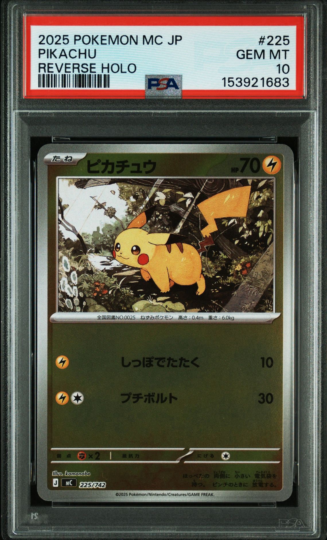 ピカチュウ :ミラー [MC 225/742](スタートデッキ100「バトル