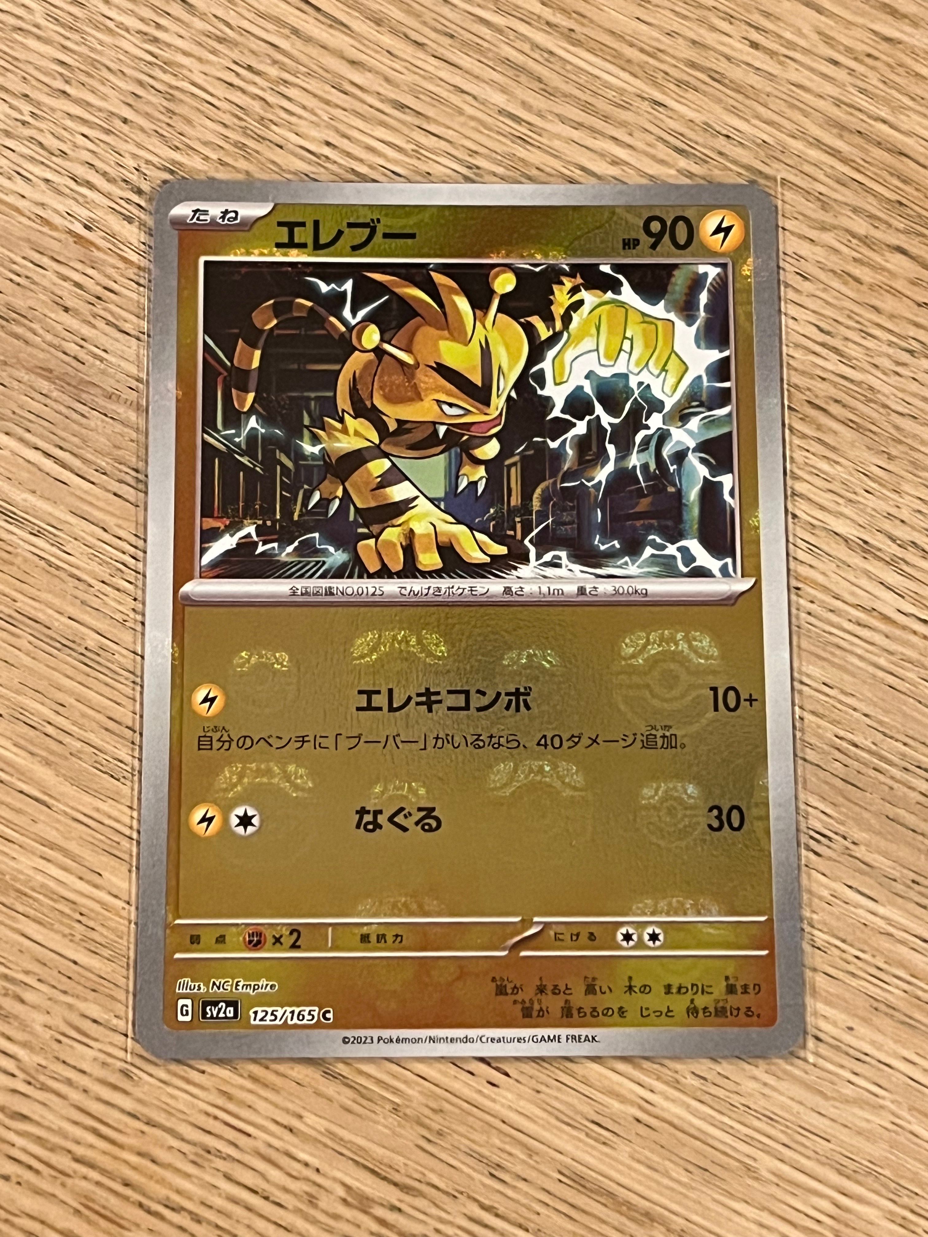 エレブー C: マスターボールミラー[SV2a 125/165](強化拡張パック「ポケモンカード151」)