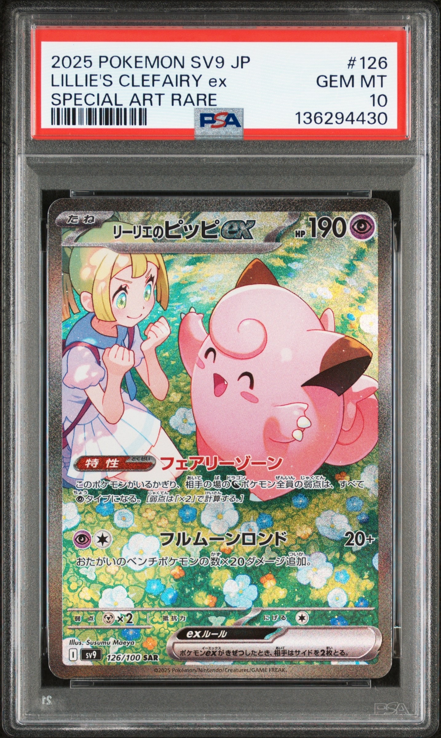 リーリエのピッピex SAR [SV9 126/100](拡張パック「バトルパートナーズ」)