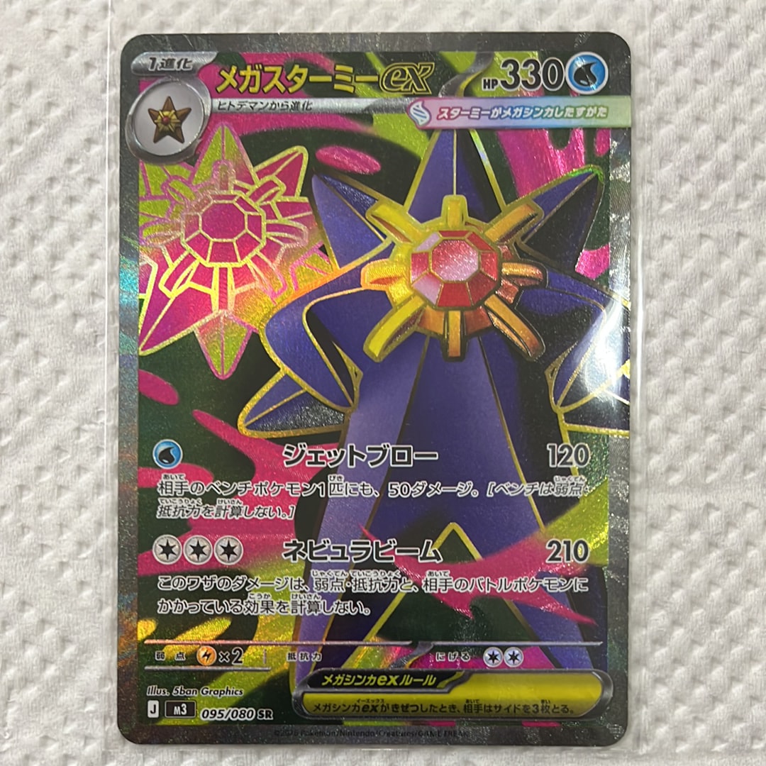 メガスターミーex SR [M3 095/080](拡張パック「ムニキスゼロ」)