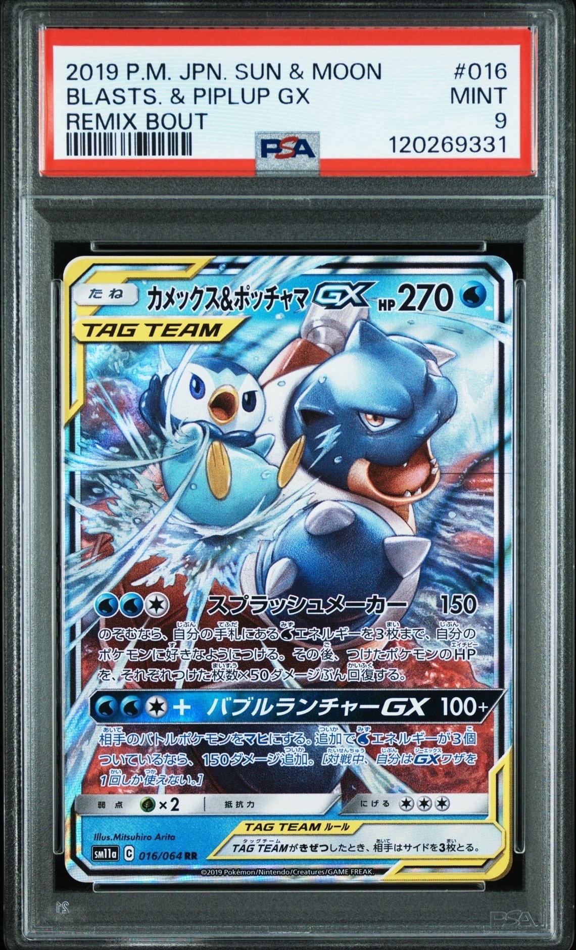 カメックス&ポッチャマGX RR [SM11a 016/064](強化拡張パック「リミックスバウト」)