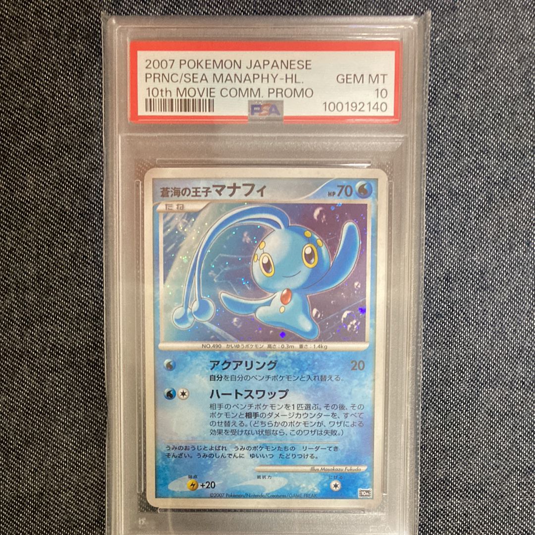 蒼海の王子マナフィ [10th](ダイヤモンドパール「映画10周年記念 プレミアムシート」)