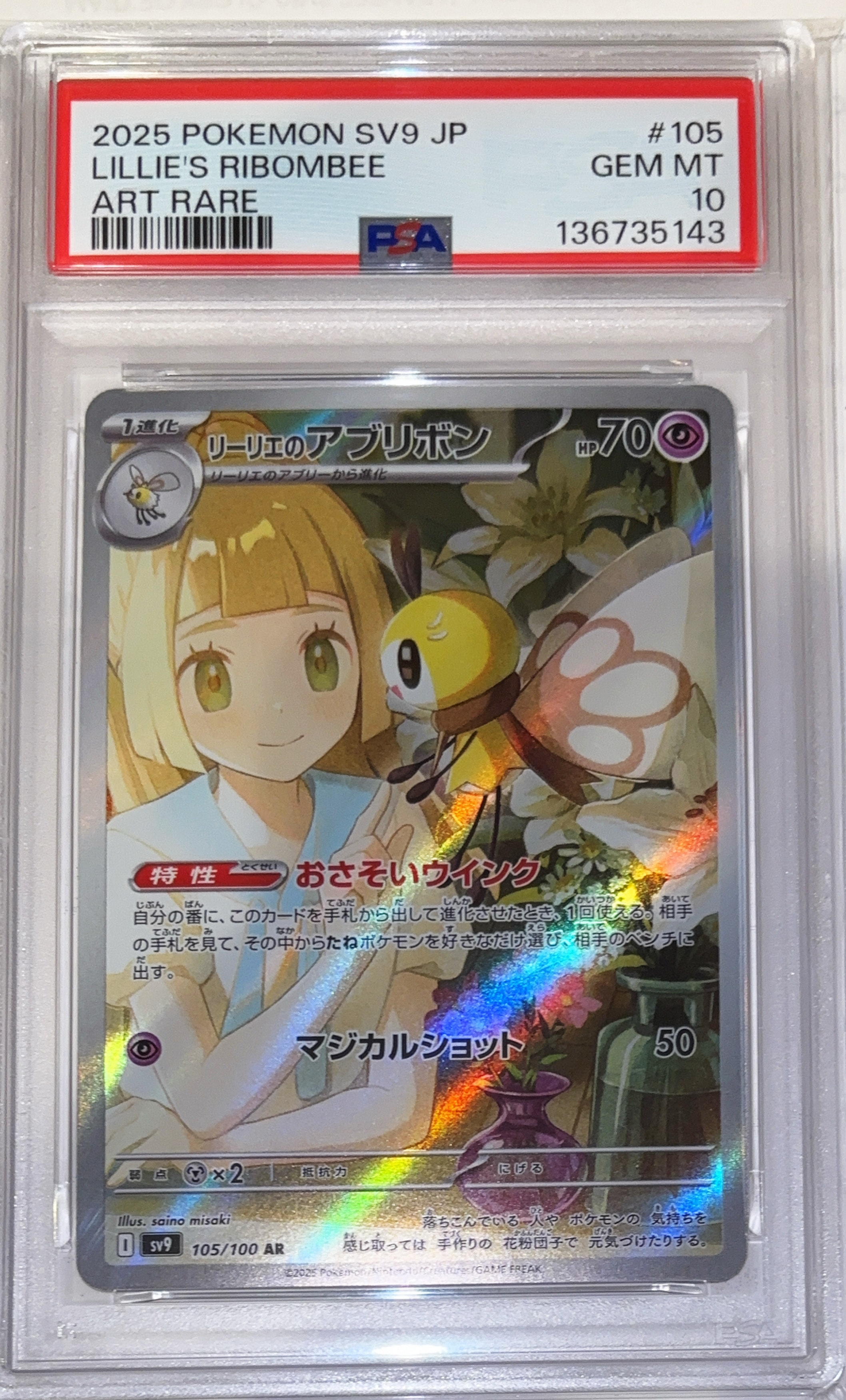 リーリエのアブリボン AR [SV9 105/100](拡張パック「バトルパートナーズ」)