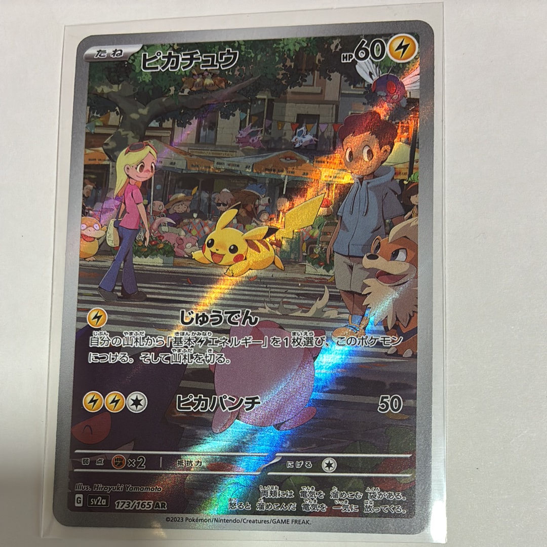 ピカチュウ AR[SV2a 173/165](強化拡張パック「ポケモンカード151」)
