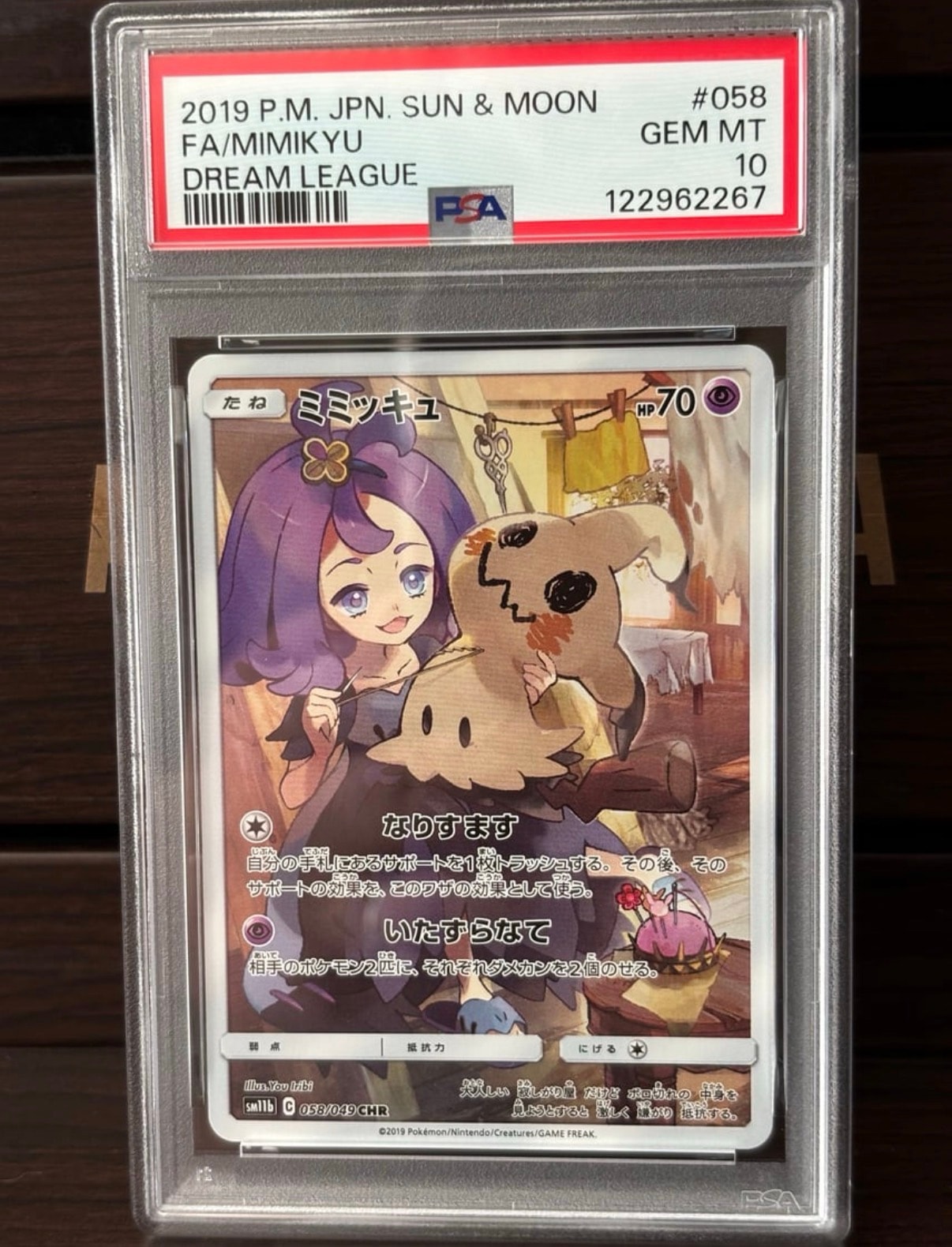 ミミッキュ (アセロラ) CHR[SM11b 058/049](強化拡張パック「ドリーム