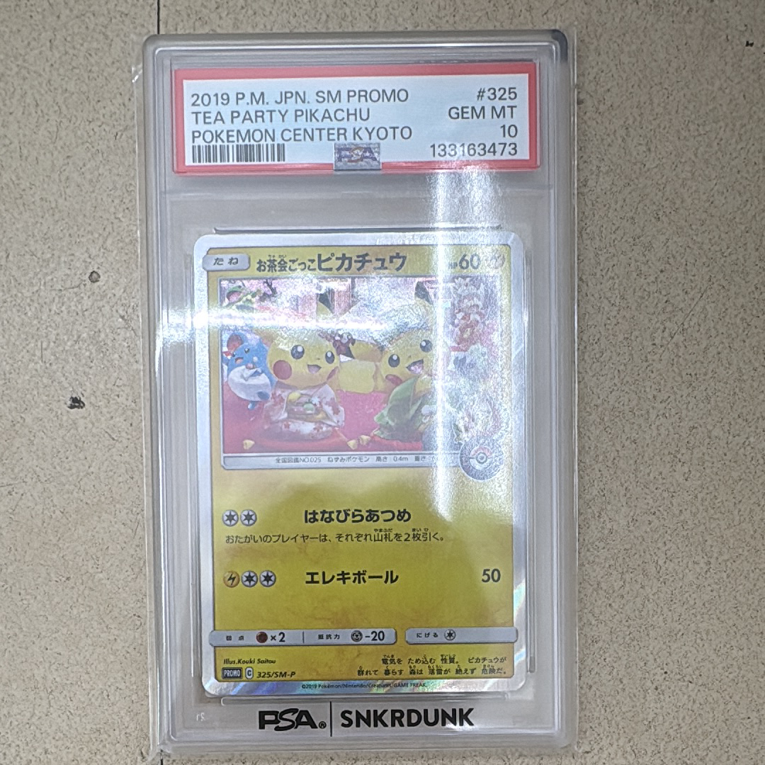 お茶会ごっこピカチュウ: プロモ[SM-P 325](プロモーションカード「SM-P」)