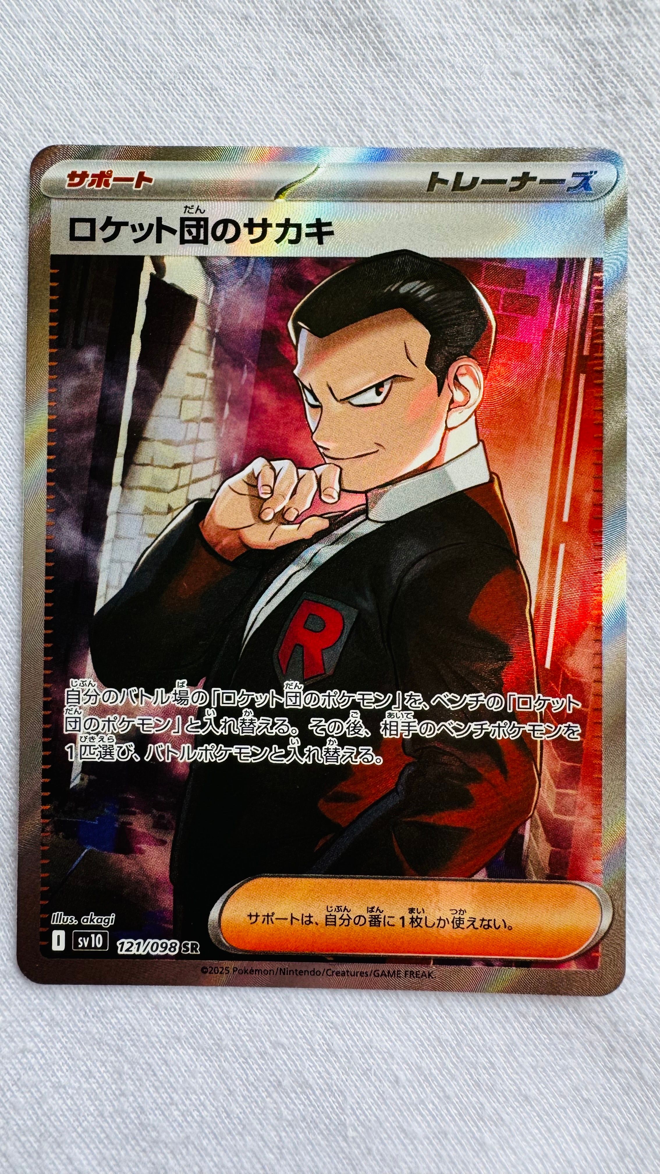 ロケット団のサカキ SR [SV10 121/098](拡張パック「ロケット団の栄光」)