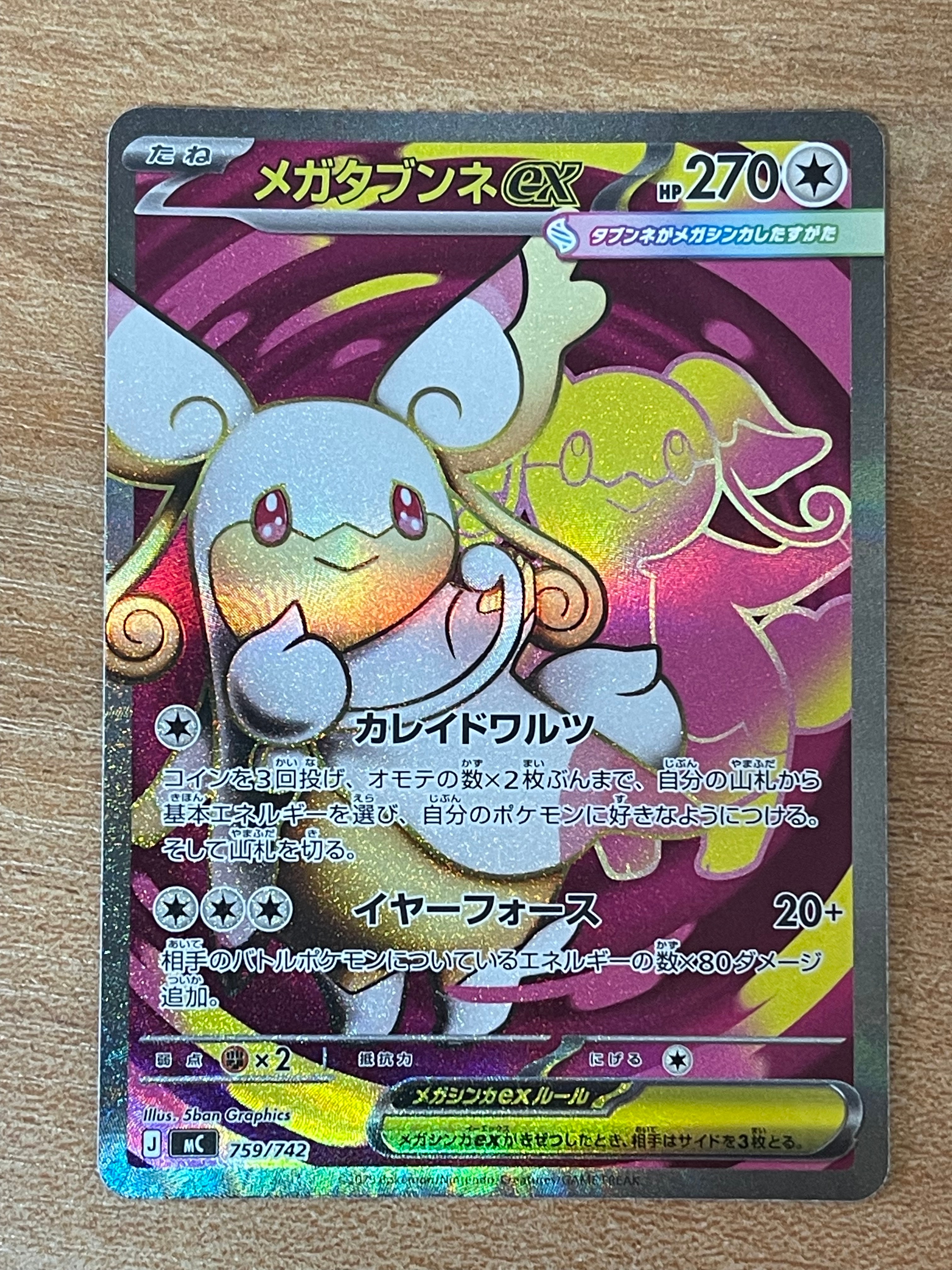 メガタブンネex SR仕様 [MC 759/742](スタートデッキ100「バトル