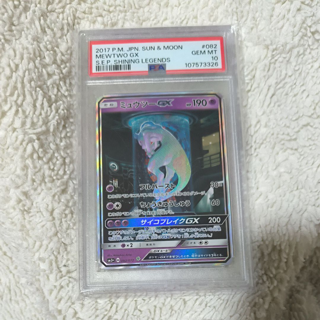ミュウツーGX ☆[SM3+ 082/072](強化拡張パック「ひかる伝説」)