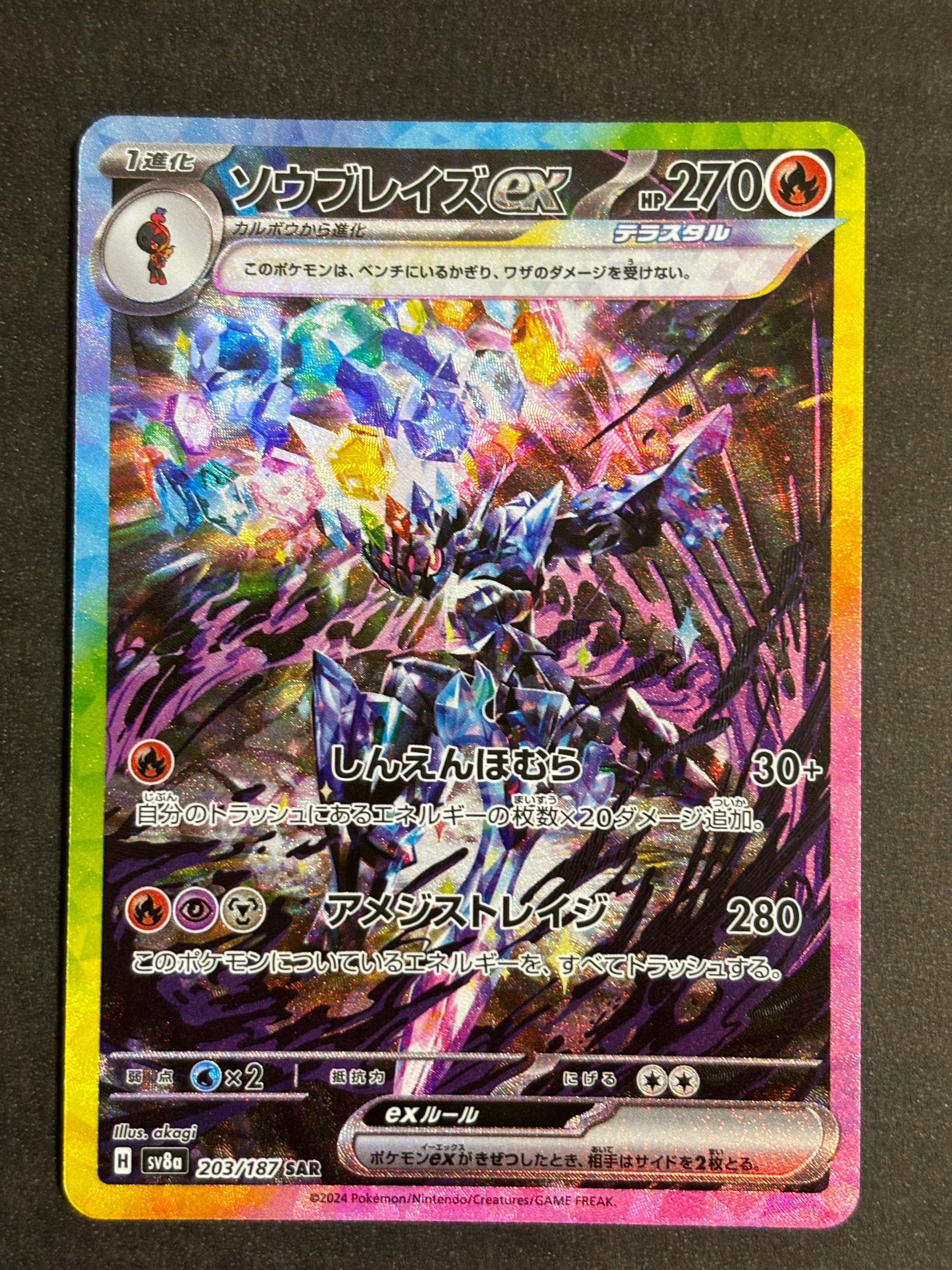 ソウブレイズex SAR [SV8a 203/187](ハイクラスパック「テラスタルフェスex」)