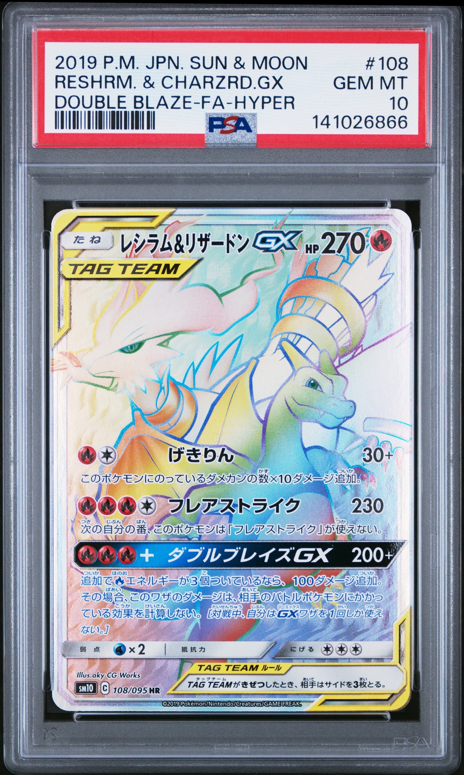 レシラム&リザードンGX HR[SM10 108/095](拡張パック「ダブルブレイズ」)