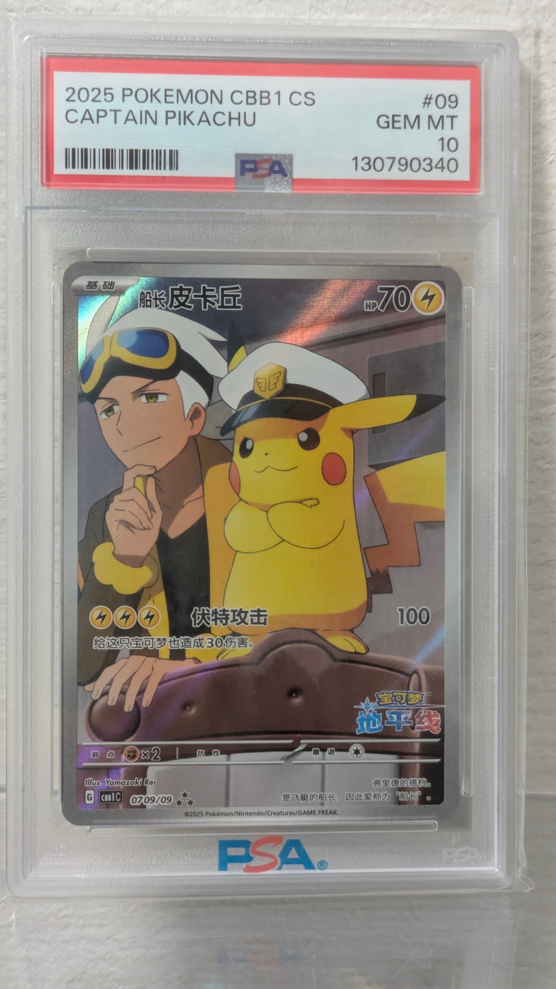 キャプテンピカチュウ AR [CBB1C 07 09/09]【中国語版】(ポケモンカード ジェムパック フラッシュカード)