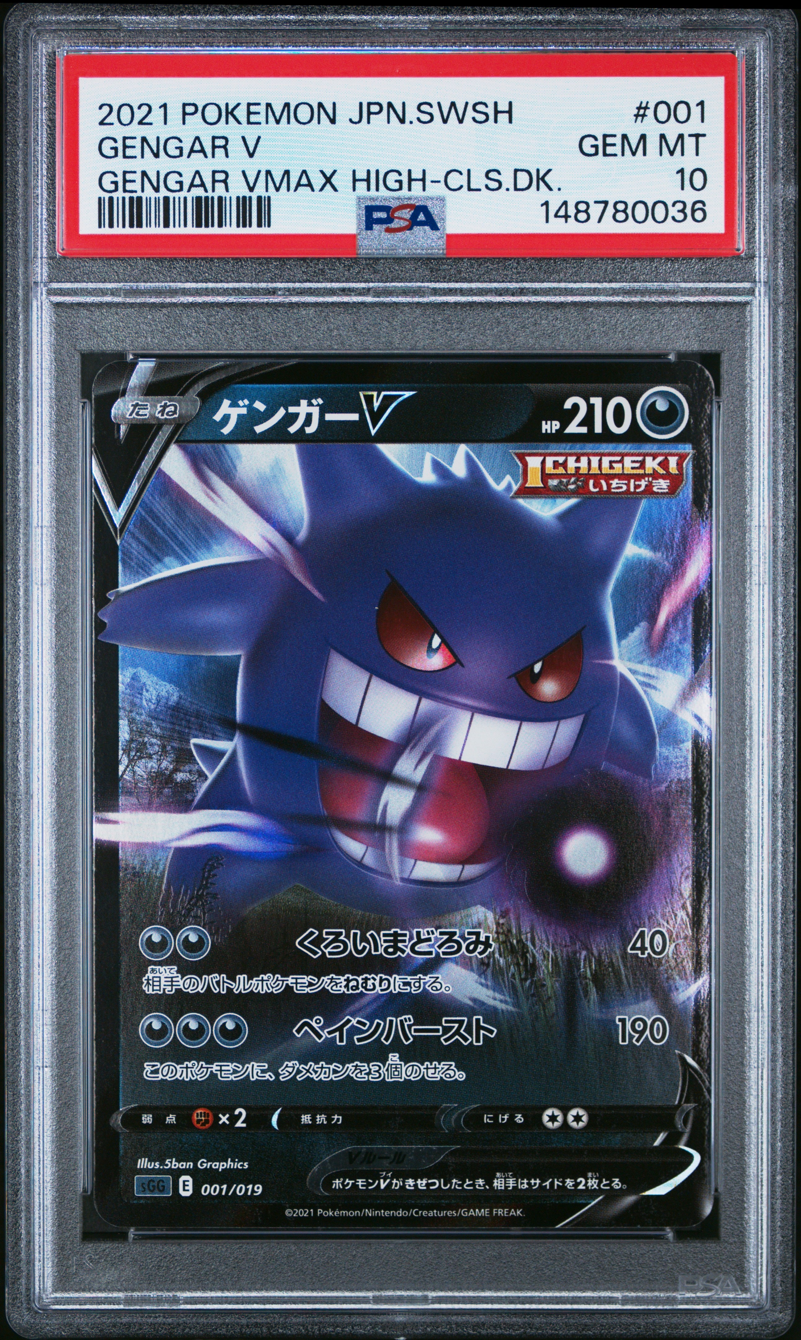 PSA10】ゲンガーV [SGG 001/019](ハイクラスデッキ「ゲンガーVMAX」) 1