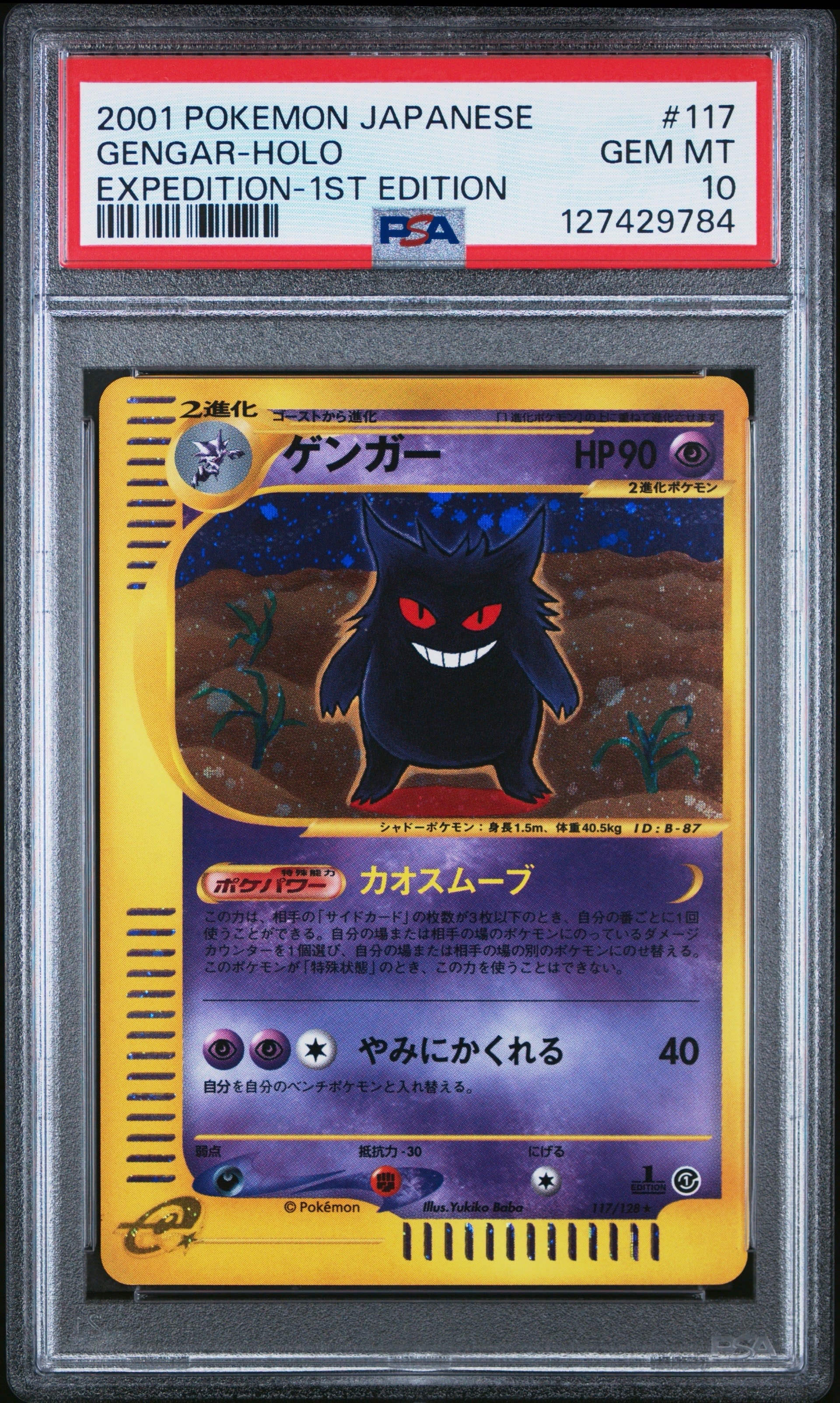 PSA10】ゲンガー ☆ :1ED [e1 117/128](ポケモンカードe 第1弾「基本