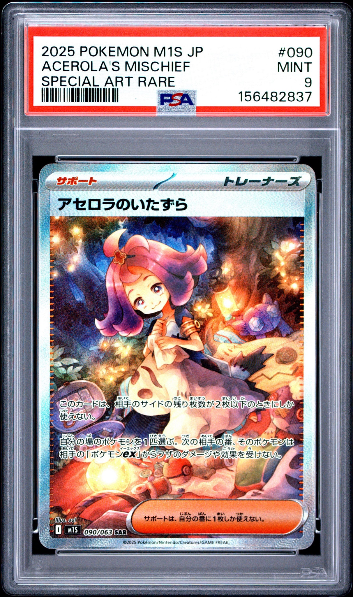 アセロラのいたずら SAR [M1S 090/063](拡張パック「メガシンフォニア」)