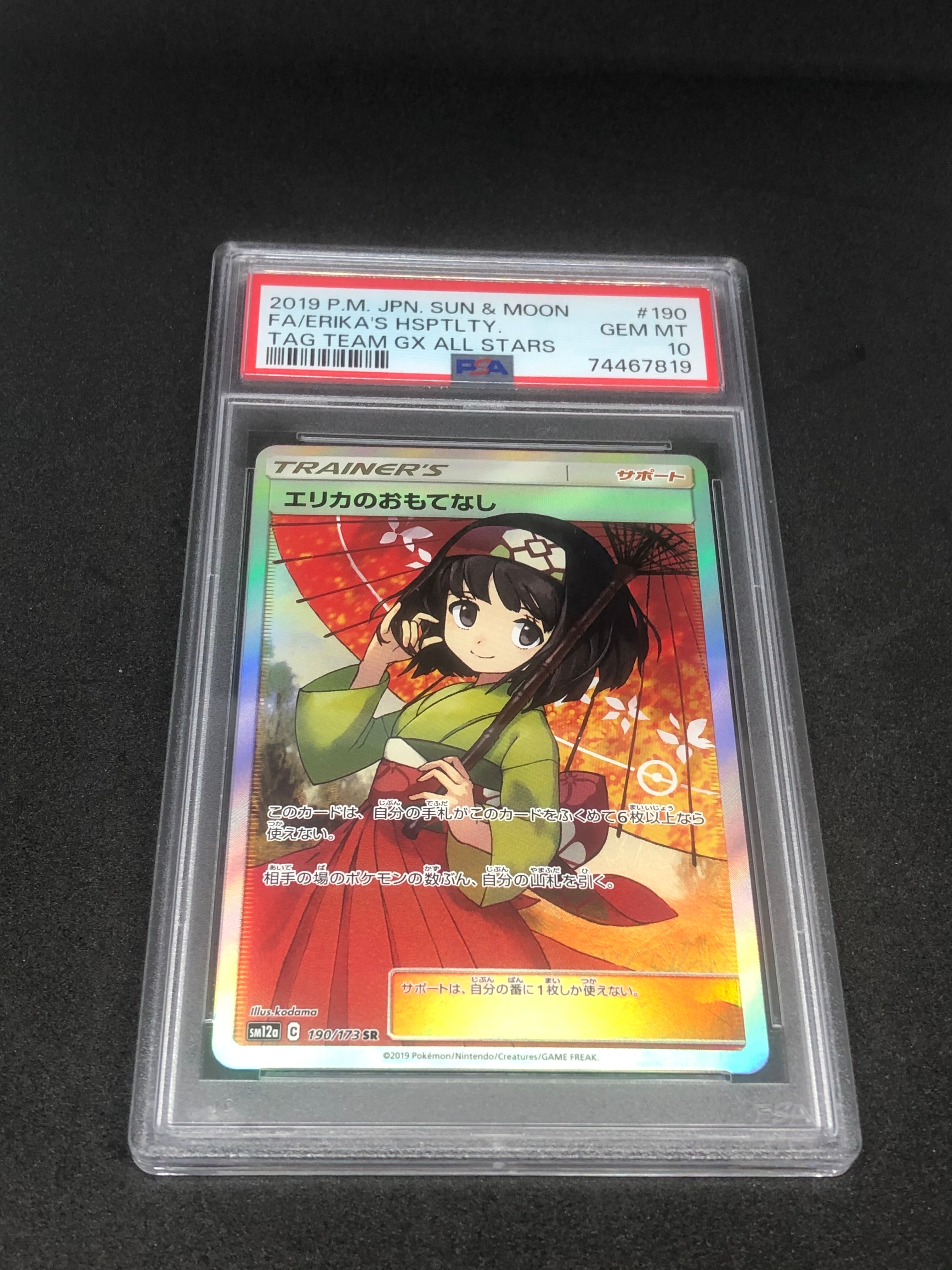 エリカのおもてなし SR[SM12a 190/173](ハイクラスパック「TAG TEAM GX タッグオールスターズ」)