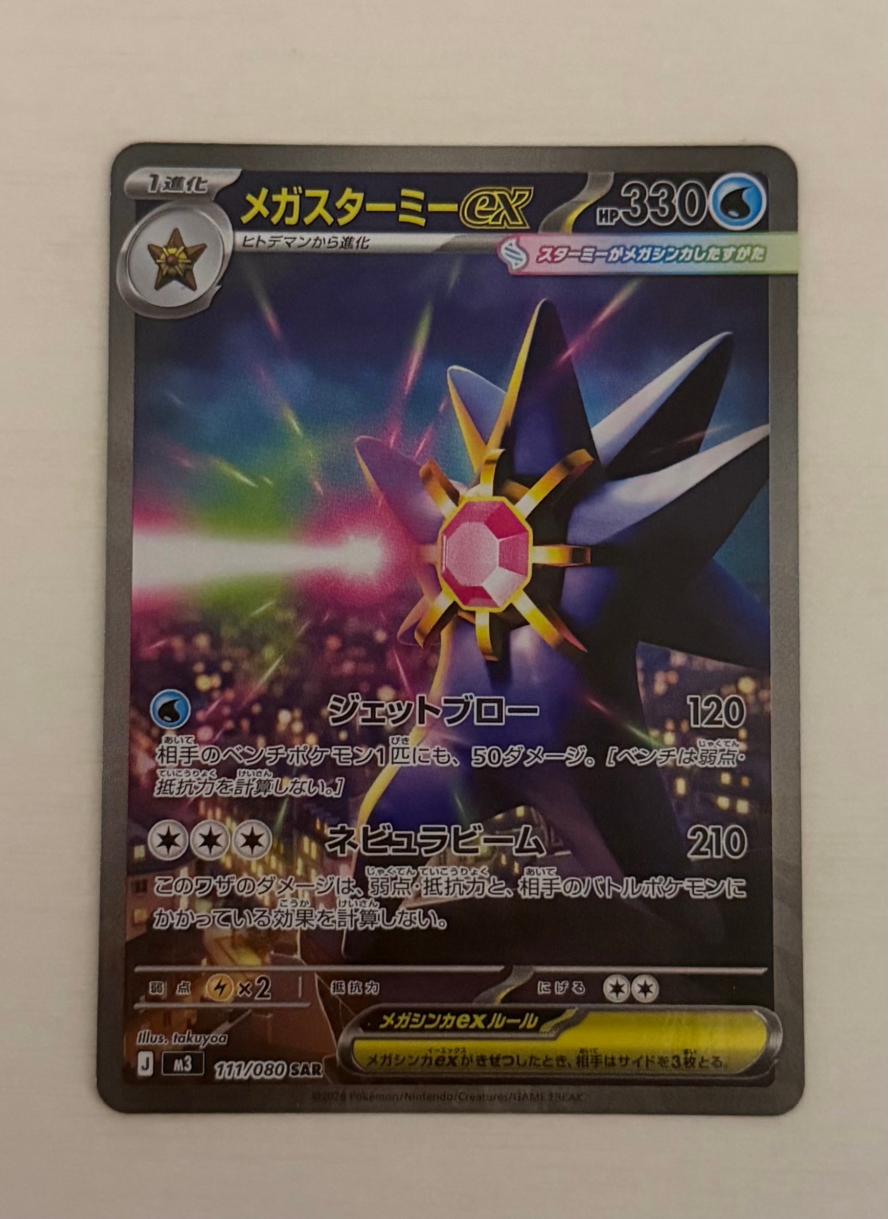 メガスターミーex SAR [M3 111/080](拡張パック「ムニキスゼロ」)