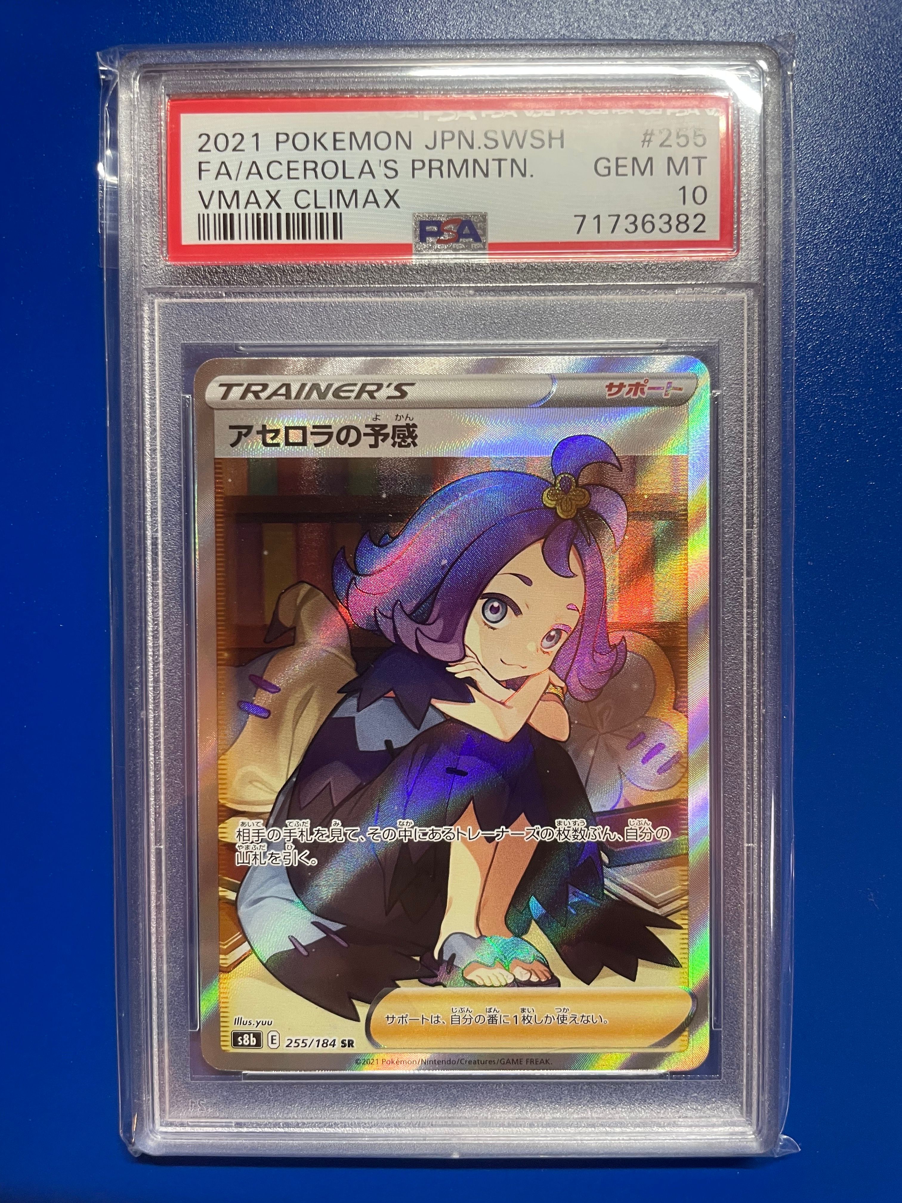 アセロラの予感 SR[S8b 255/184](ハイクラスパック「VMAXクライマックス」)