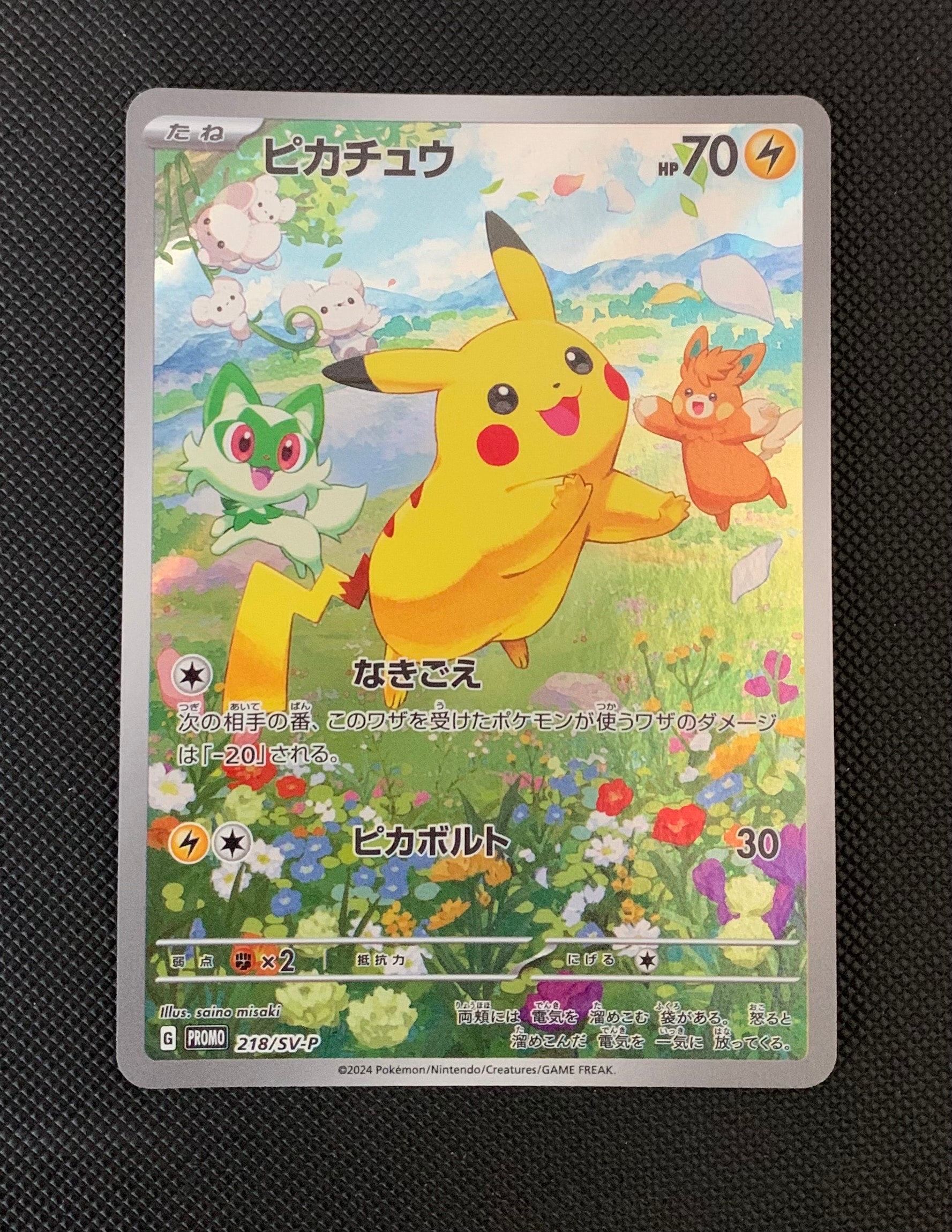 ピカチュウ P [SV-P 218](プロモカードパック「ポケカの夏がキタ!プロモカードGetキャンペーン!」)