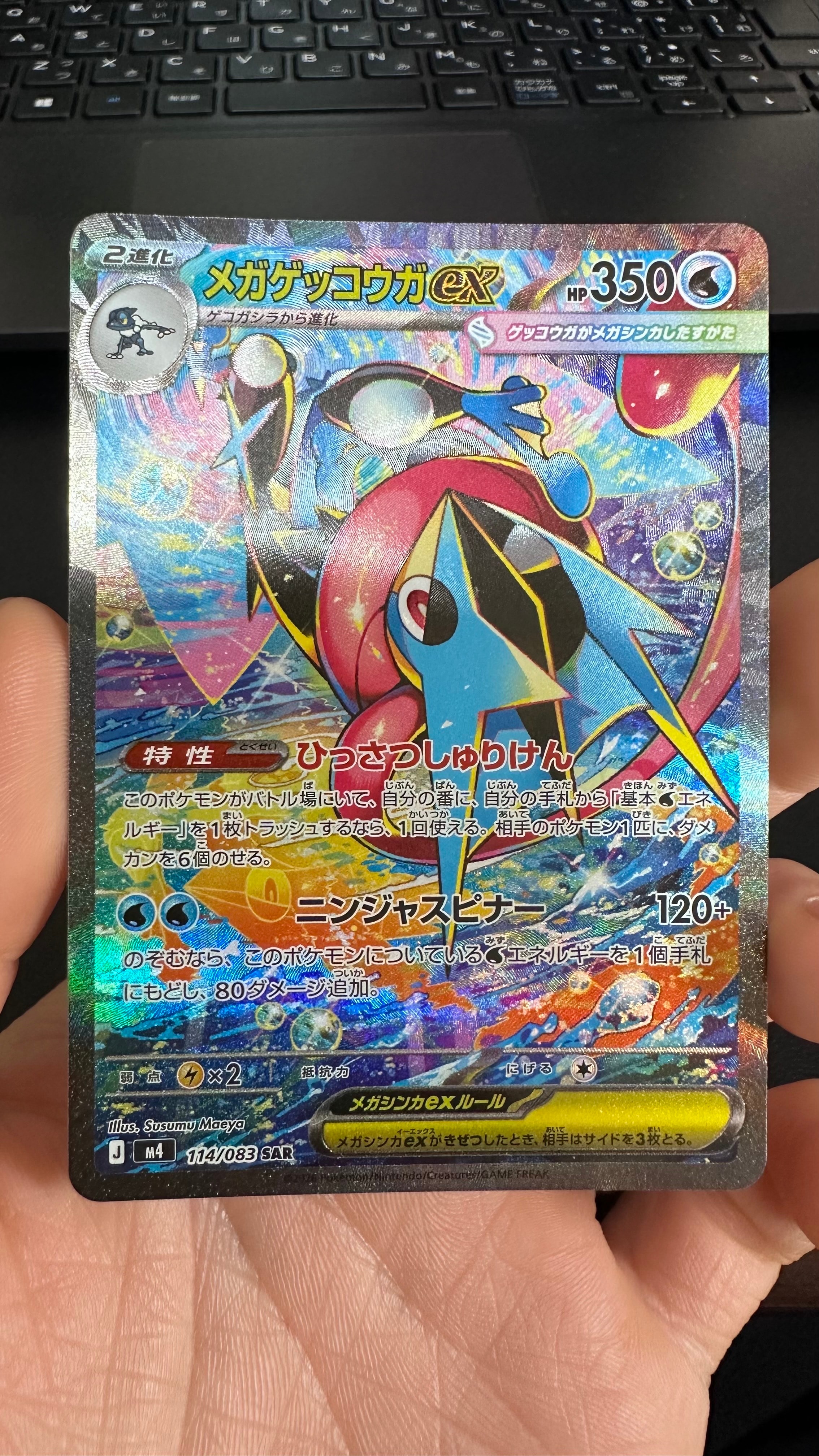 メガゲッコウガex SAR [M4 114/083](拡張パック「ニンジャスピナー」)