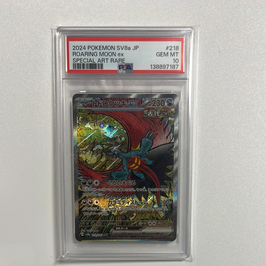トドロクツキex SAR [SV8a 218/187](ハイクラスパック「テラスタルフェスex」)