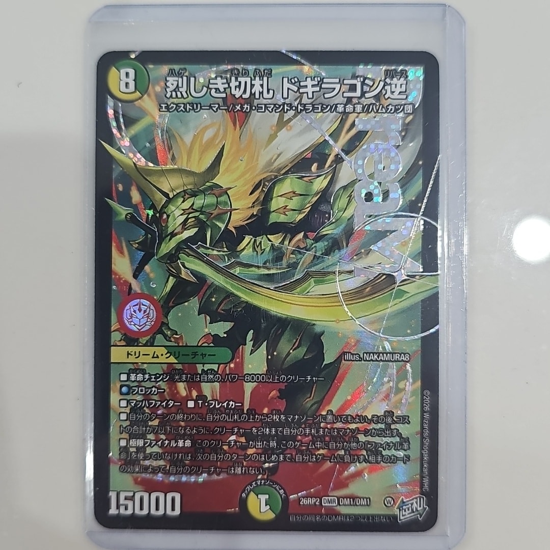 烈しき切札 ドギラゴン逆 DMR [26RP2 DM1/DM1](逆札篇 第2弾「燃えろ