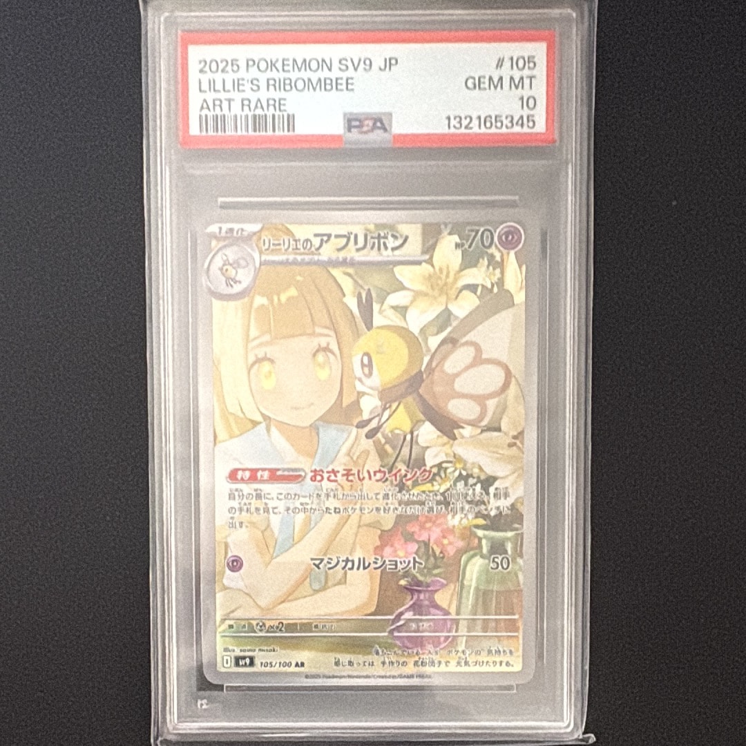 PSA10】リーリエのアブリボン AR [SV9 105/100](拡張パック「バトル