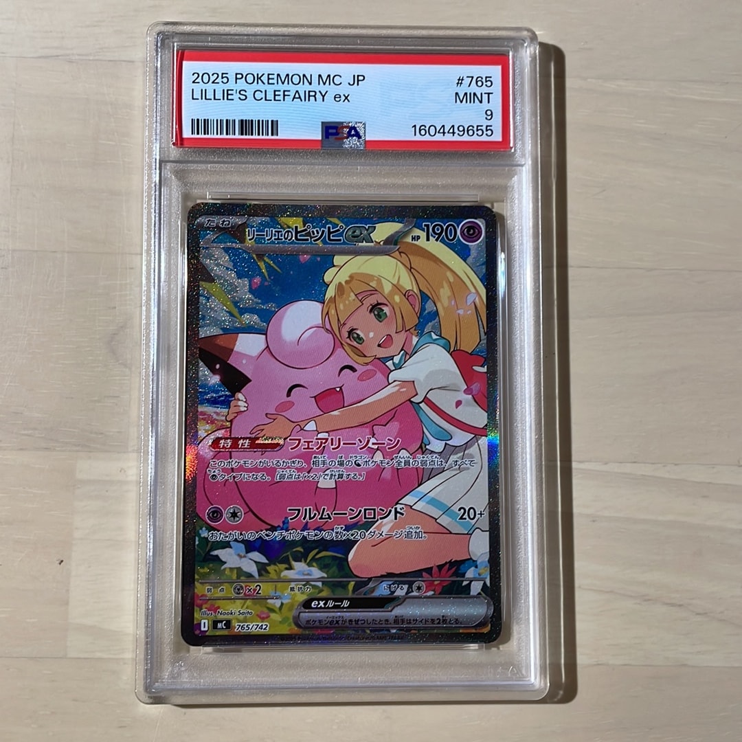 リーリエのピッピex SAR仕様 [MC 765/742](スタートデッキ100「バトル