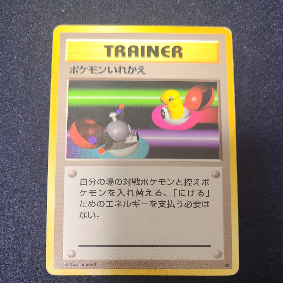 ポケモンいれかえ ● : 旧裏 [PMCG1-2](拡張パック「ポケットモンスター カードゲーム」再販)