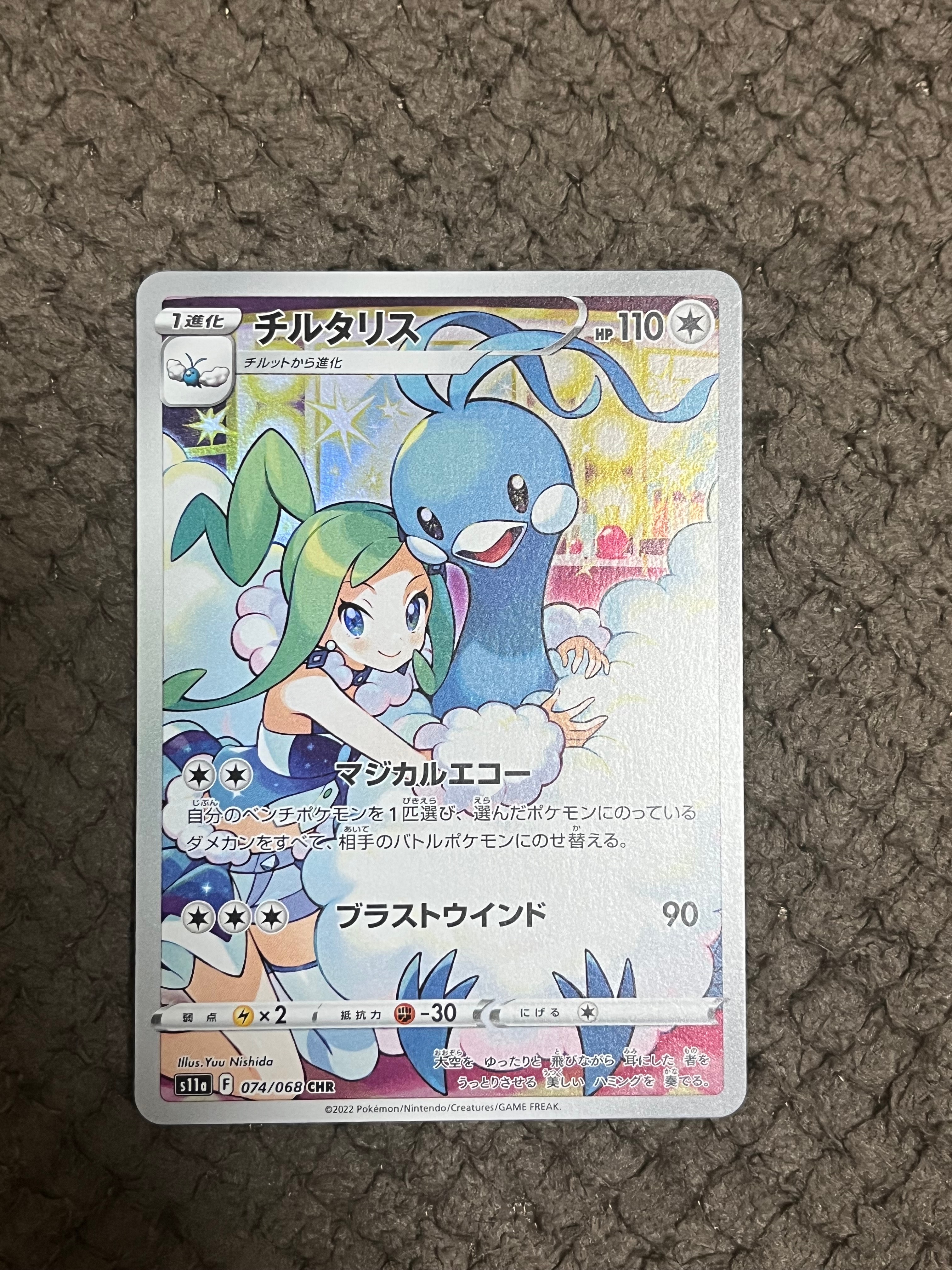 チルタリス CHR [s11a 074/068](強化拡張パック『白熱のアルカナ』)