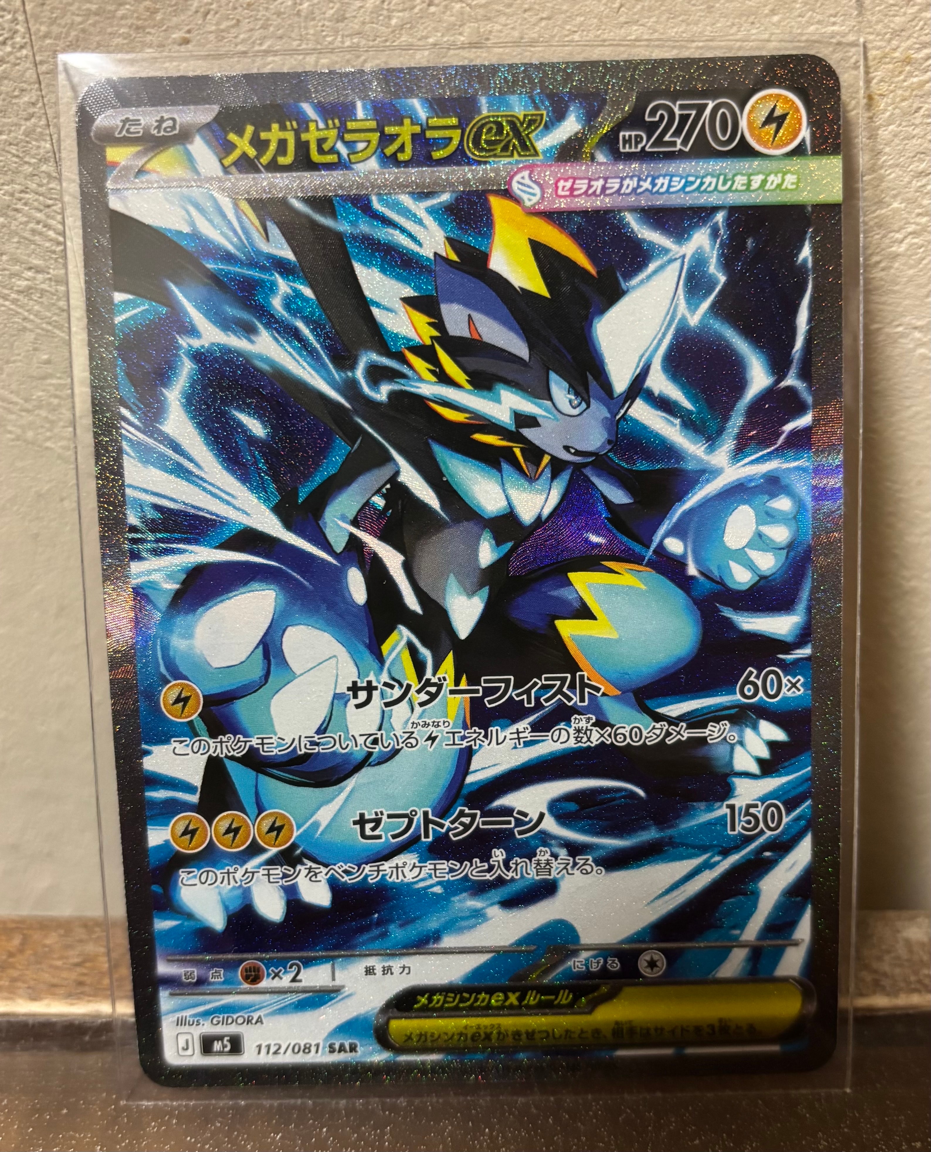 メガゼラオラex SAR [M5 112/081](拡張パック「アビスアイ」)