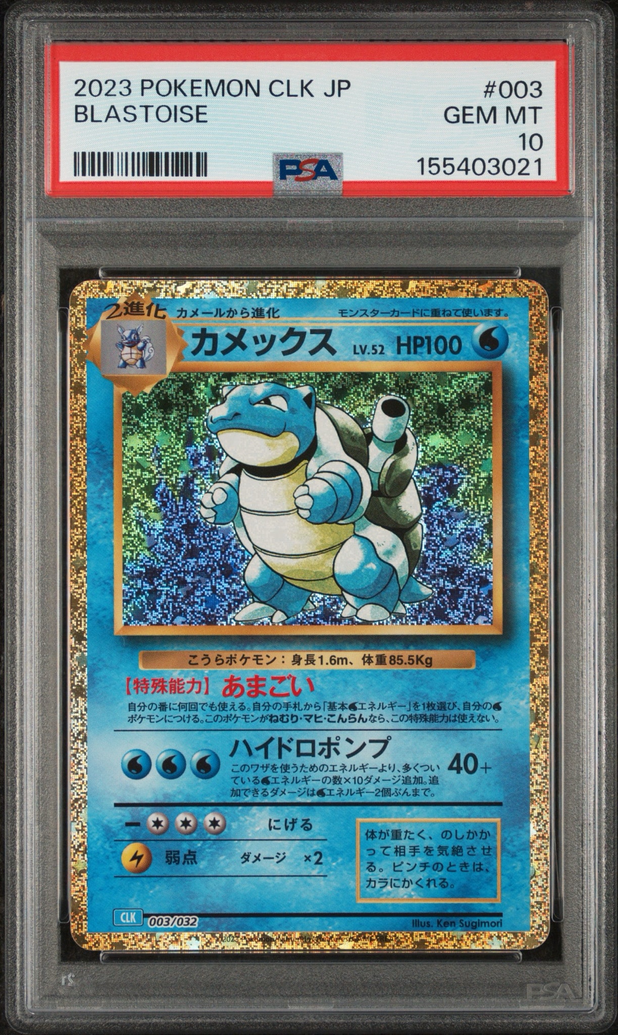 カメックス [CLK 003/032](ポケモンカードゲーム Classic)通販・買取
