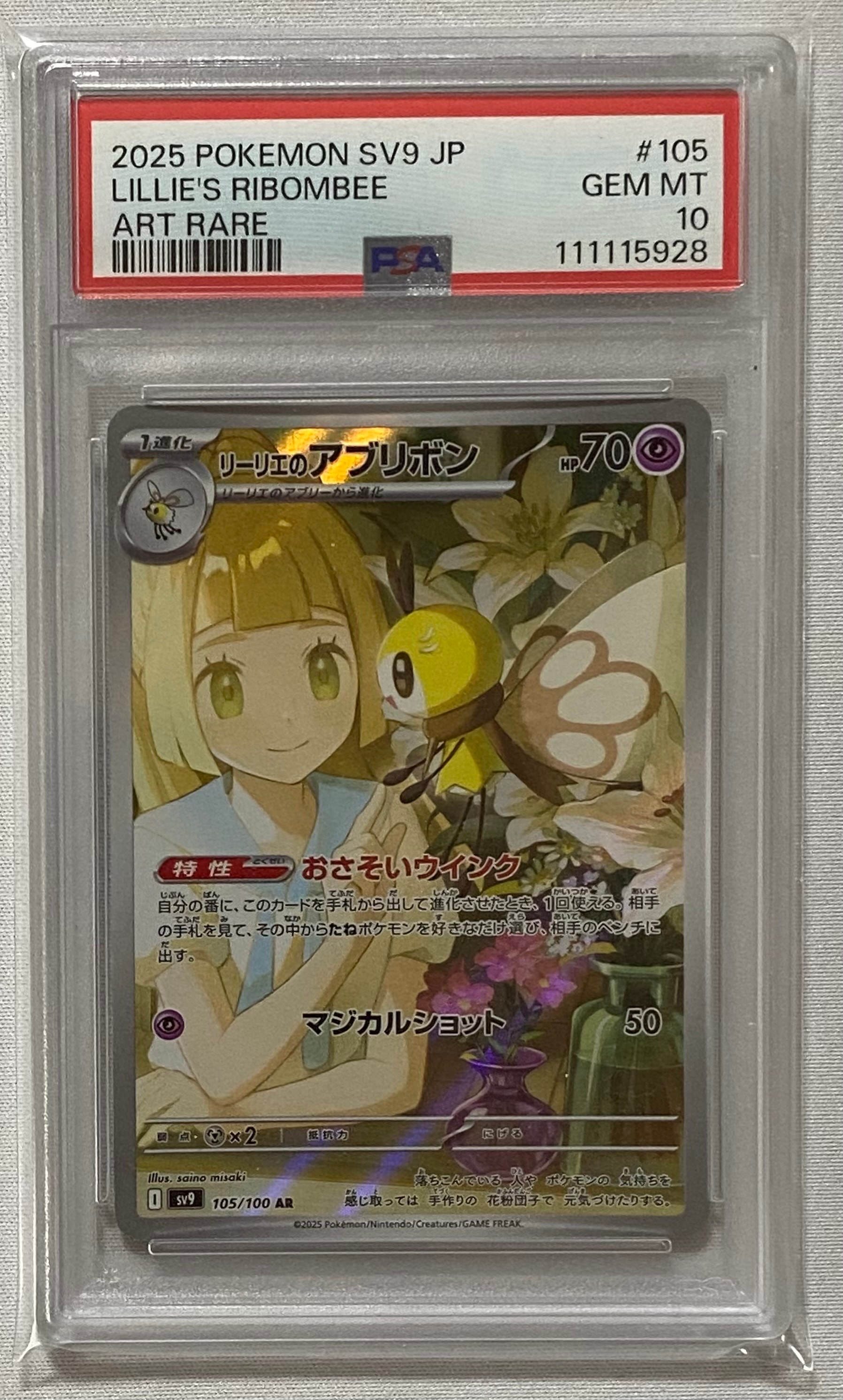 リーリエのアブリボン AR [SV9 105/100](拡張パック「バトルパートナーズ」)