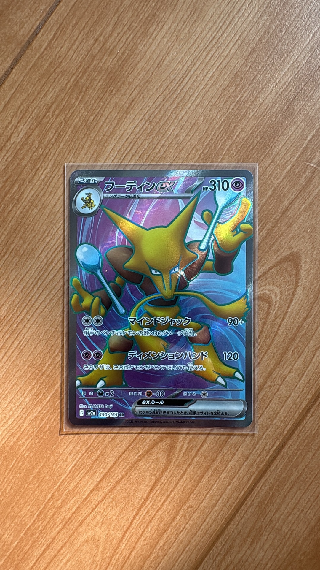 フーディンex SR[SV2a 190/165](強化拡張パック「ポケモンカード151」)