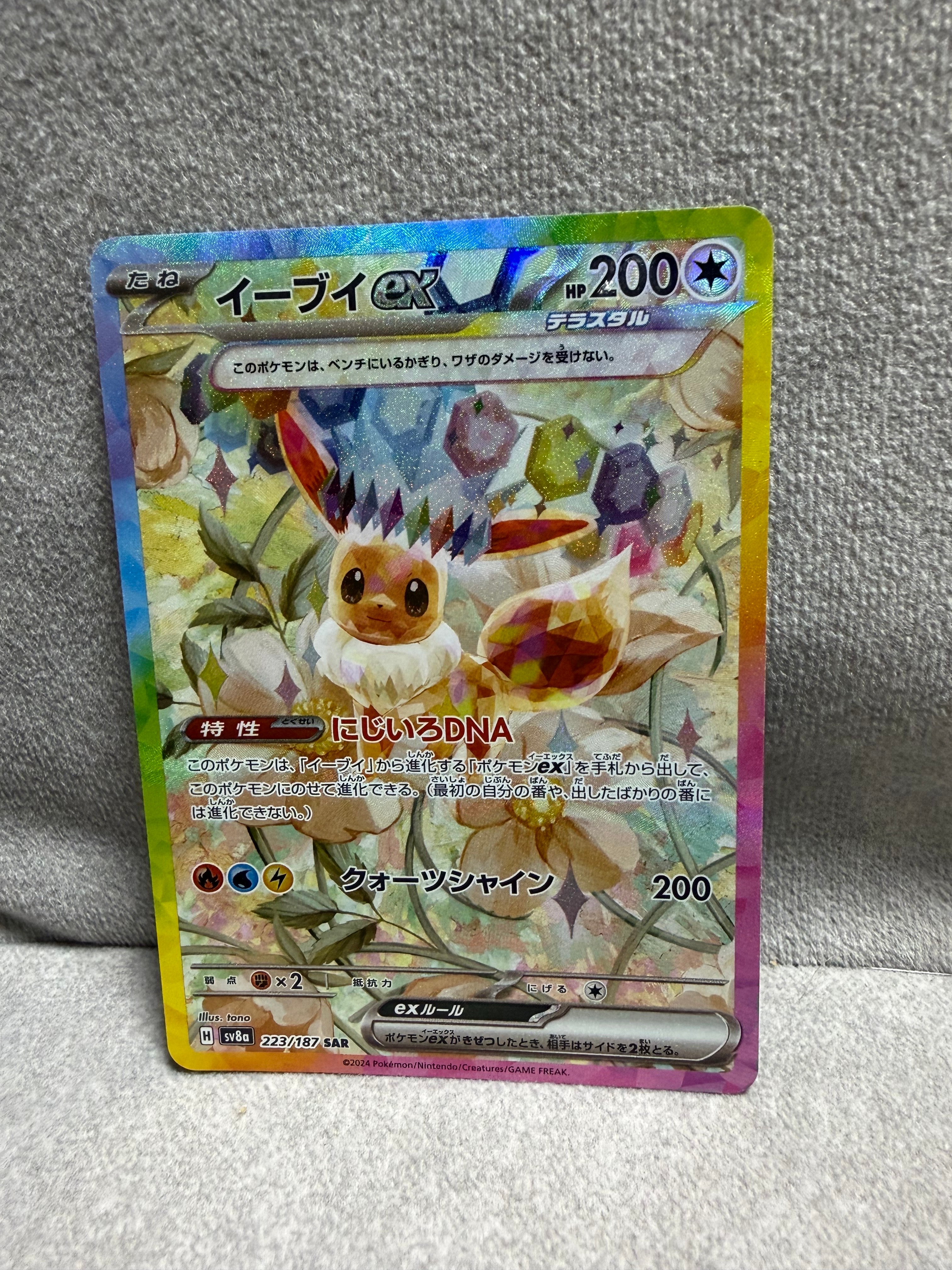 イーブイex SAR [SV8a 223/187](ハイクラスパック「テラスタルフェスex」)