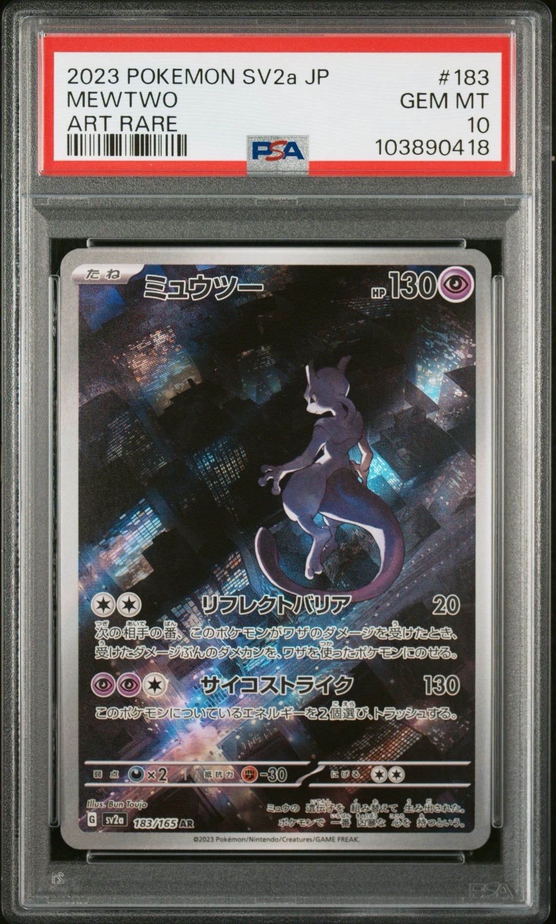 ミュウツー AR[SV2a 183/165](強化拡張パック「ポケモンカード151」)の